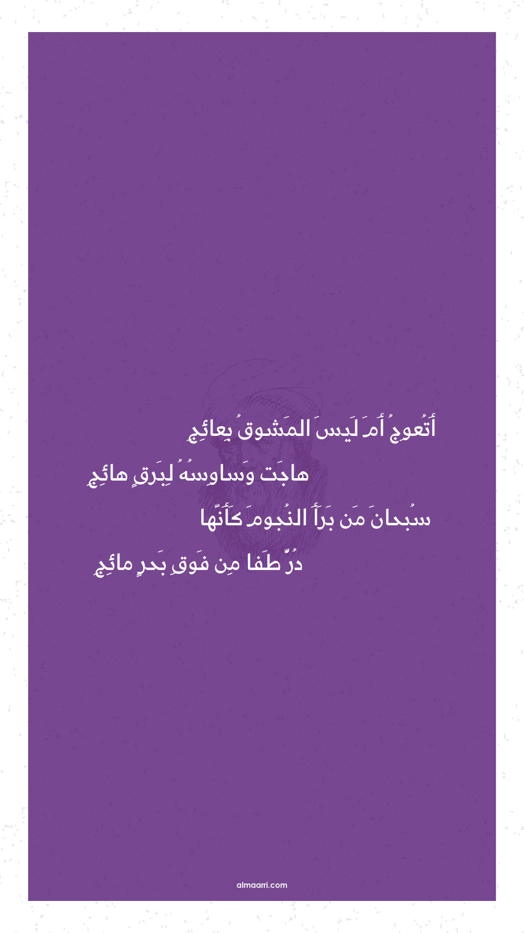 أتعوج أم ليس المشوق بعائج