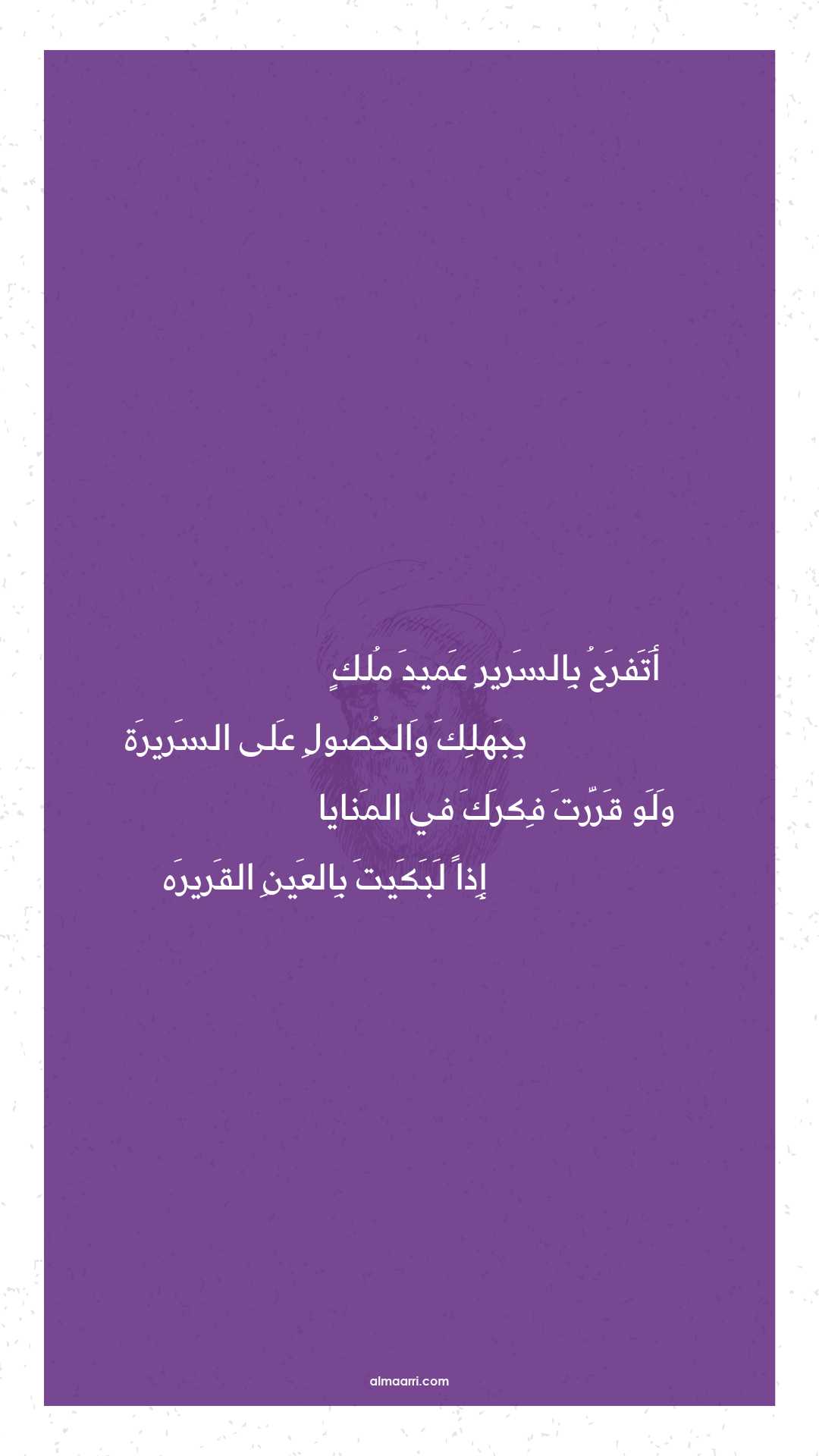 أتفرح بالسرير عميد ملك