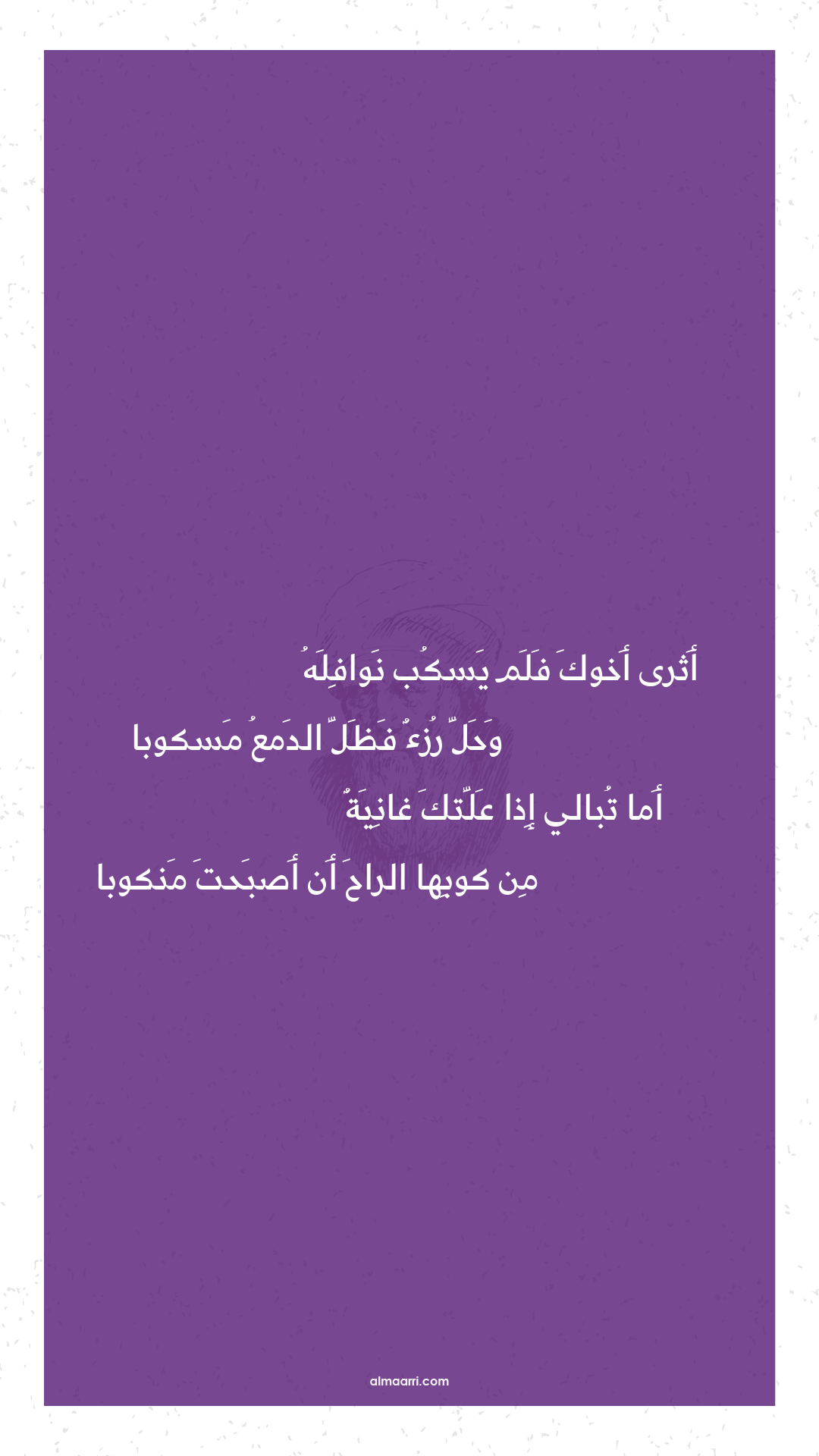 أثرى أخوك فلم يسكب نوافله