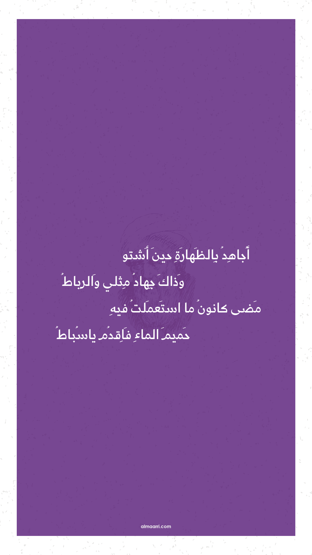 أجاهد بالظهارة حين أشتو