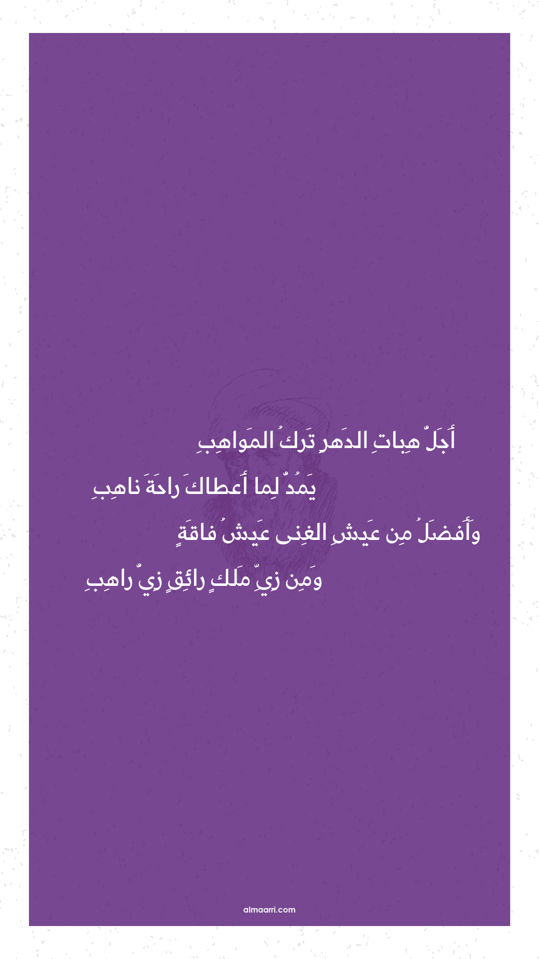 أجل هبات الدهر ترك المواهب