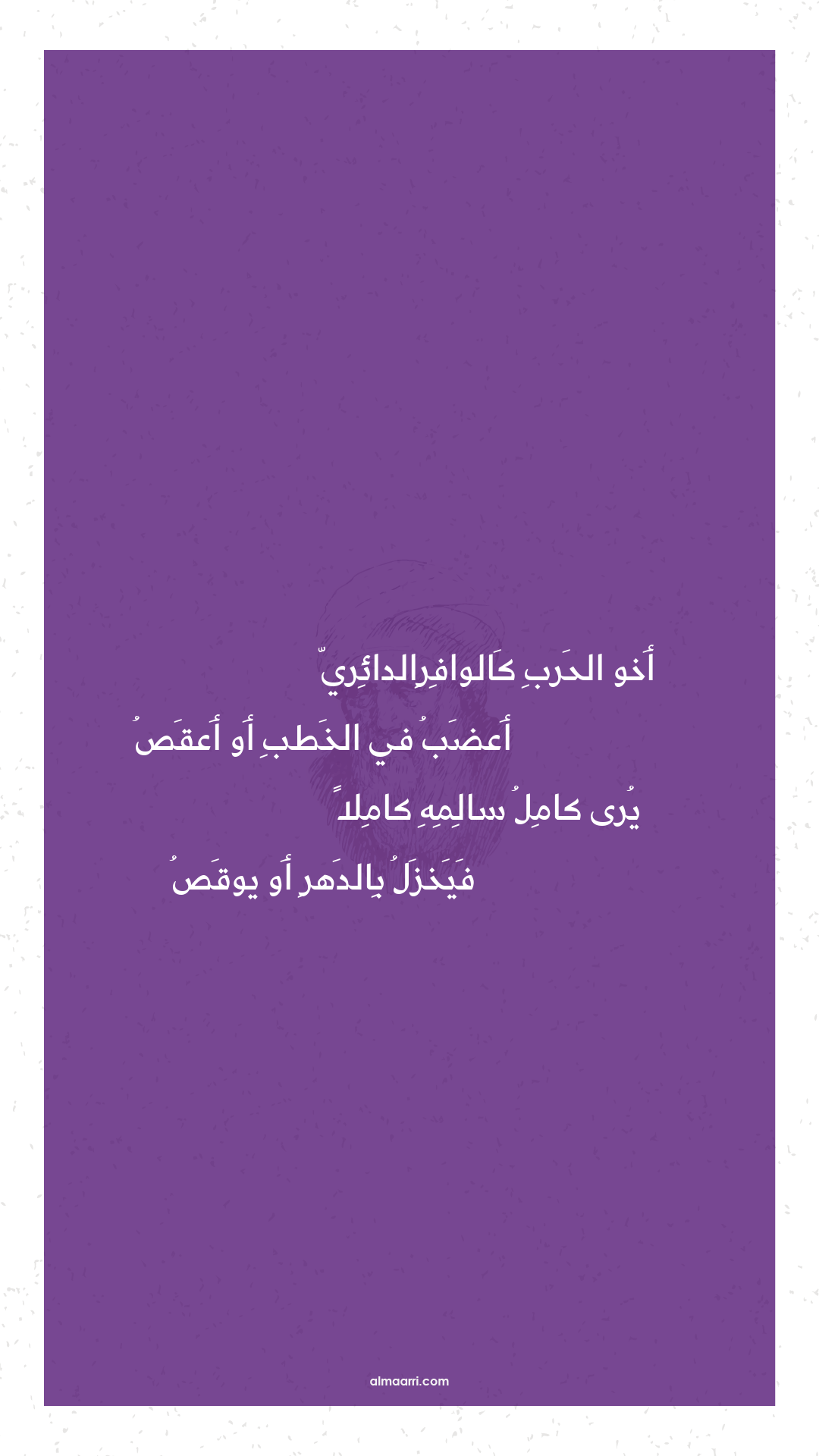 أخو الحرب كالوافرالدائري