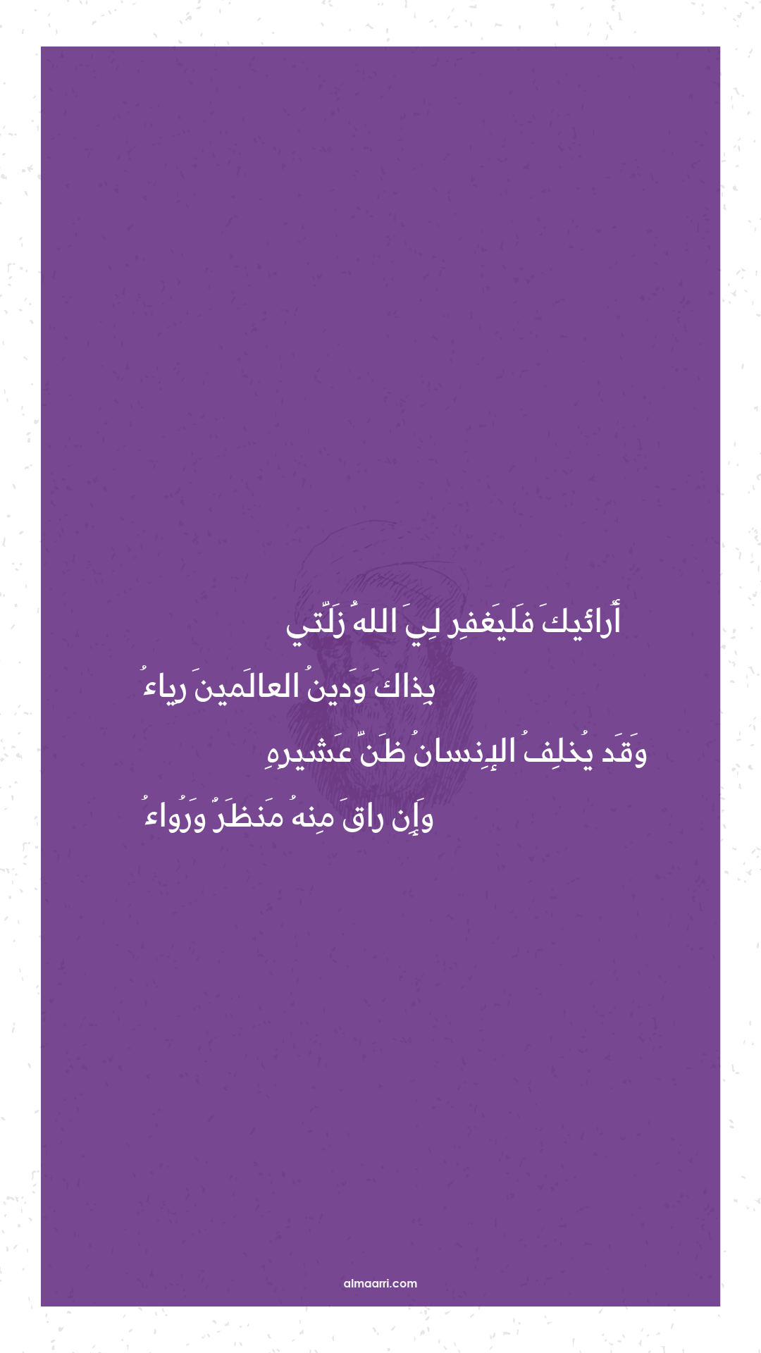 أرائيك فليغفر لي الله زلتي