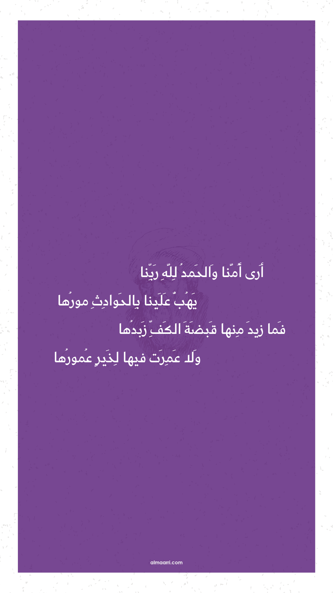 أرى أمنا والحمد لله ربنا