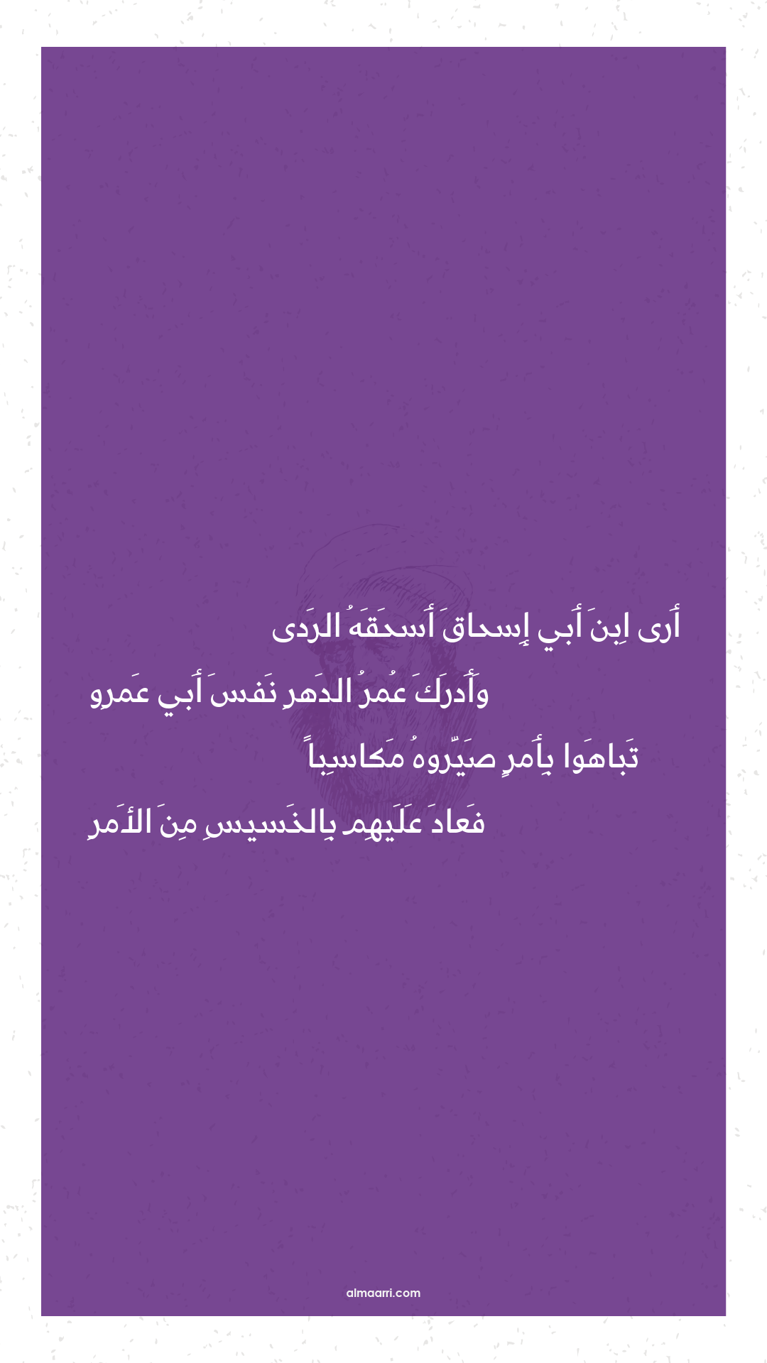 أرى ابن أبي إسحاق أسحقه الردى