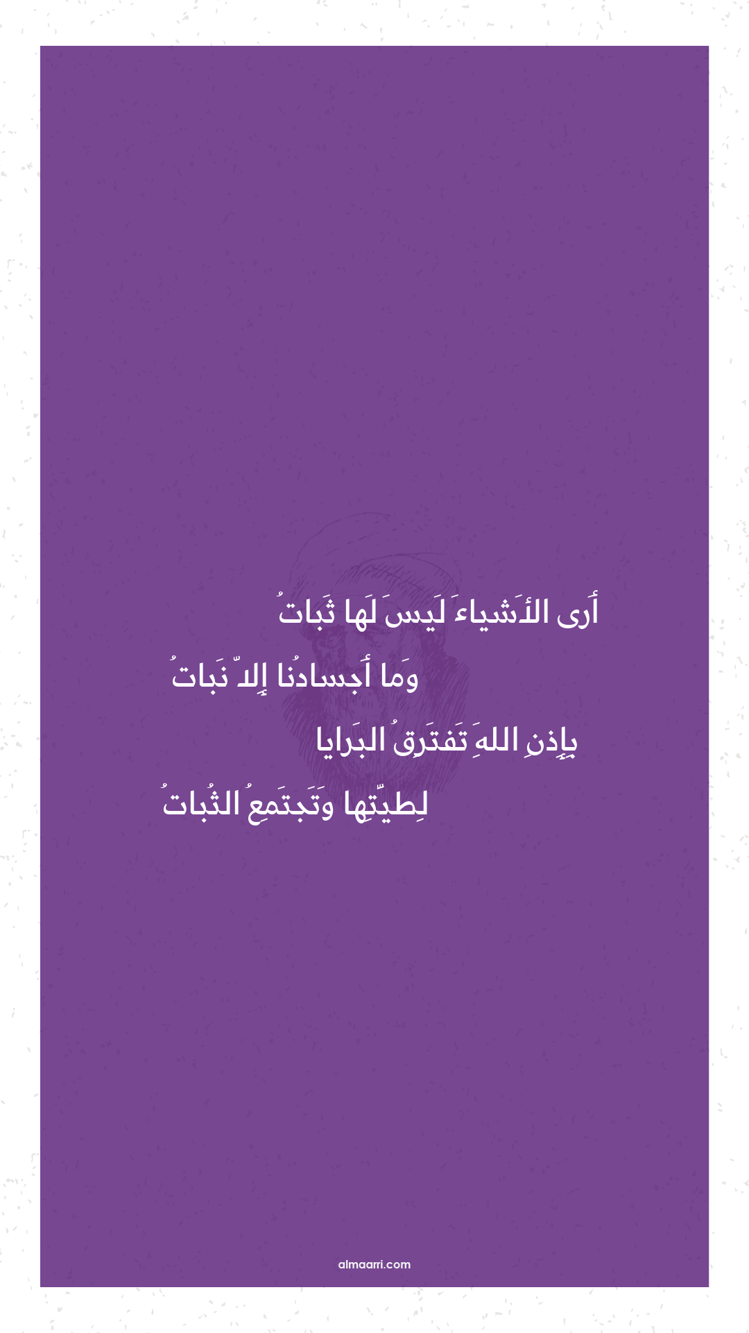 أرى الأشياء ليس لها ثبات