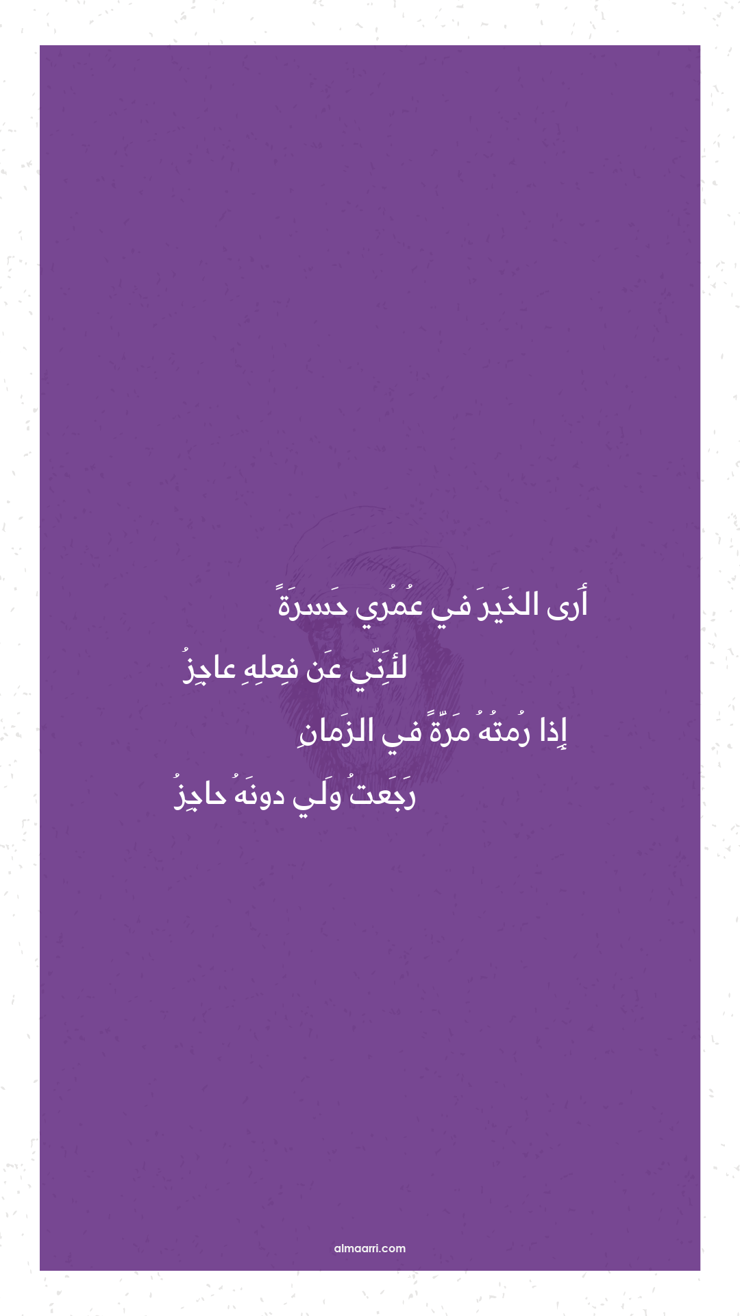 أرى الخير في عمري حسرة