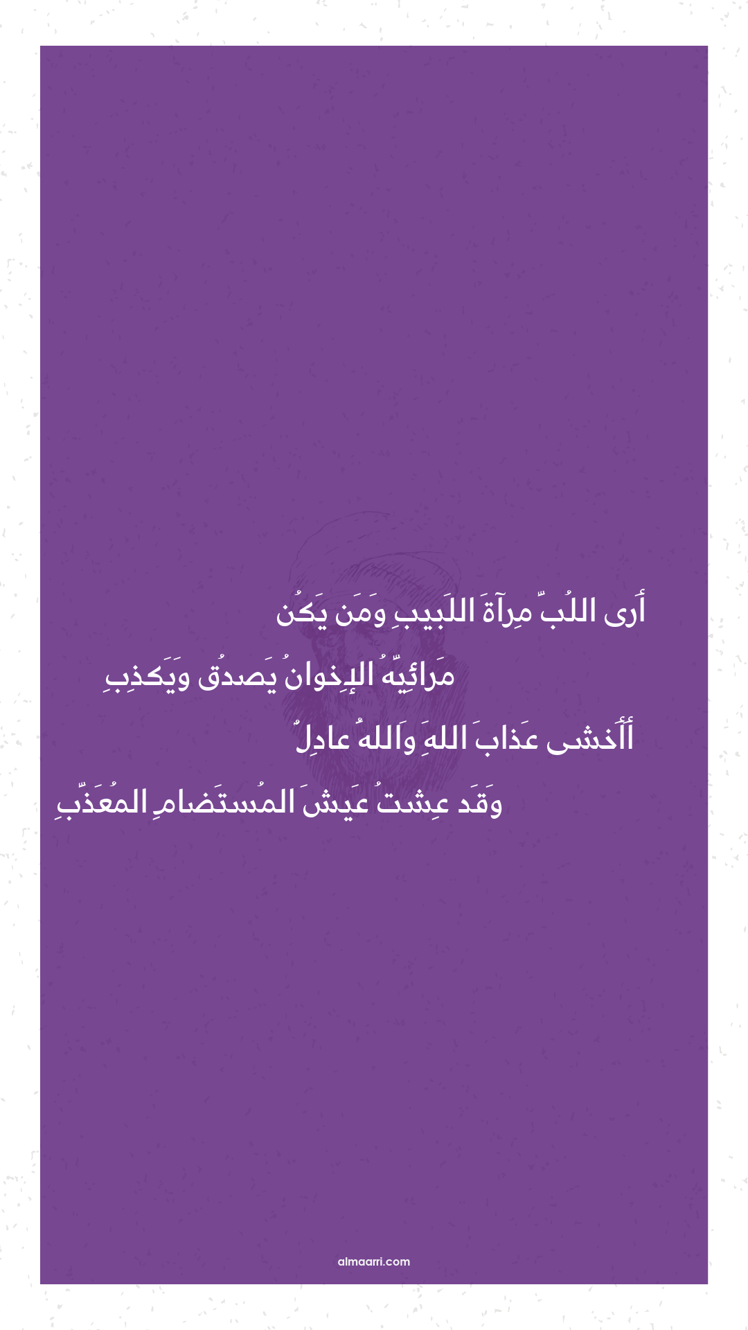 أرى اللب مرآة اللبيب ومن يكن