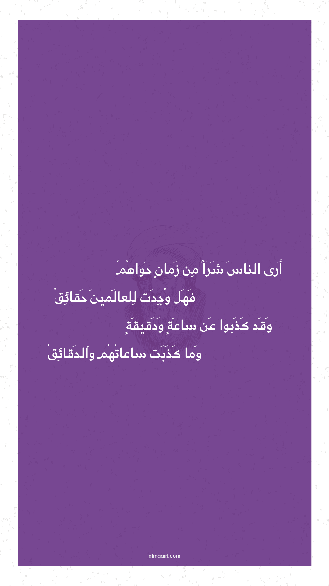 أرى الناس شرا من زمان حواهم