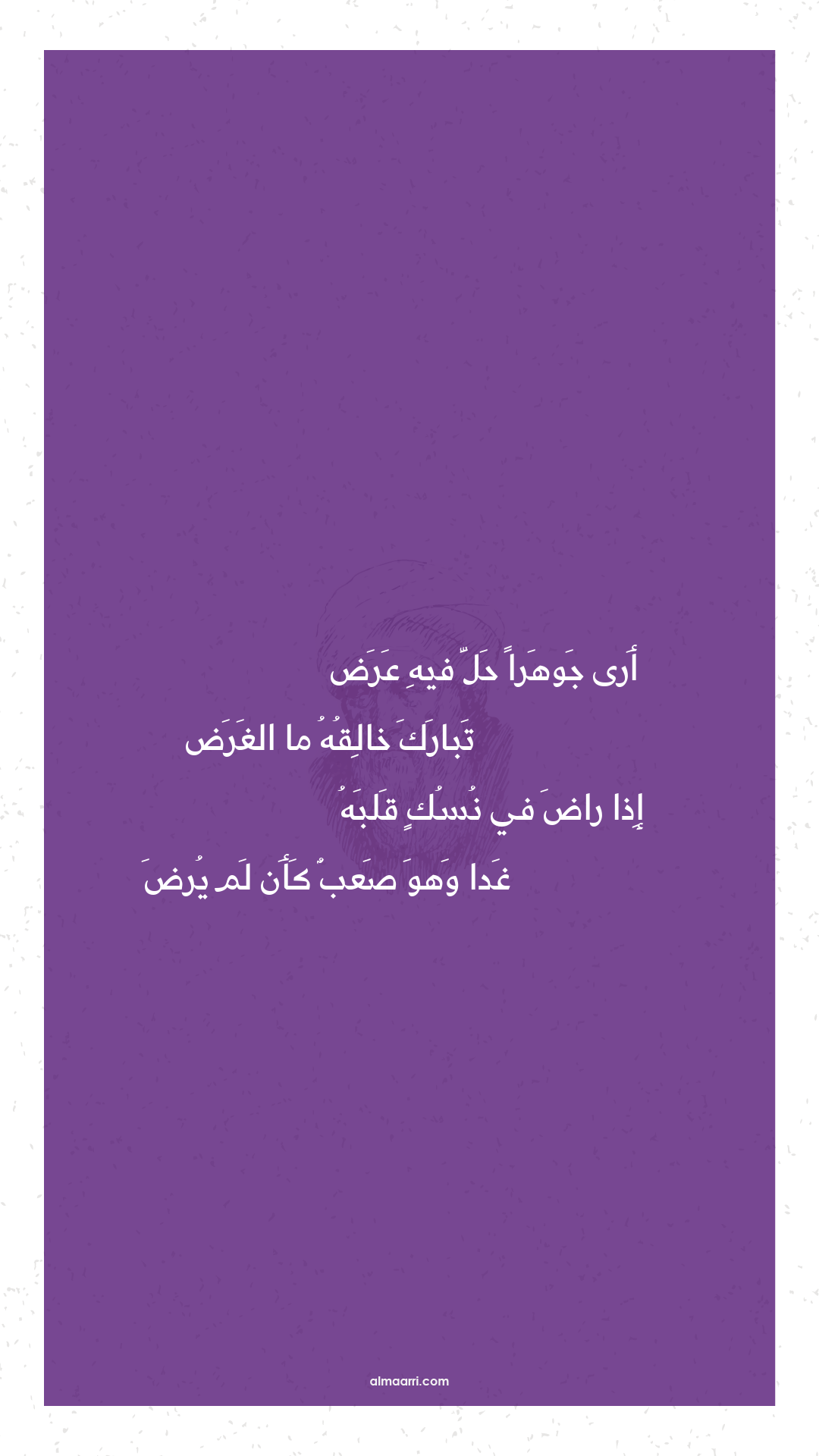 أرى جوهرا حل فيه عرض