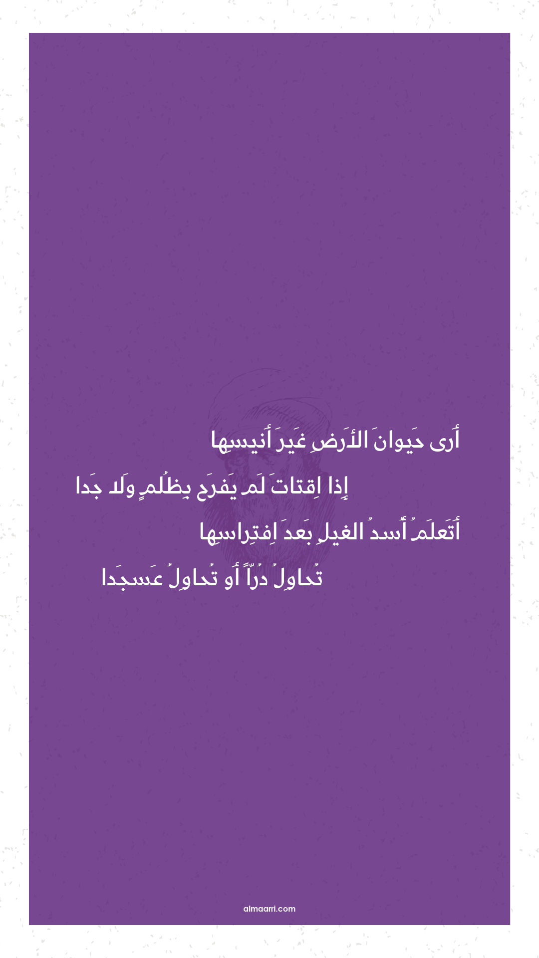 أرى حيوان الأرض غير أنيسها