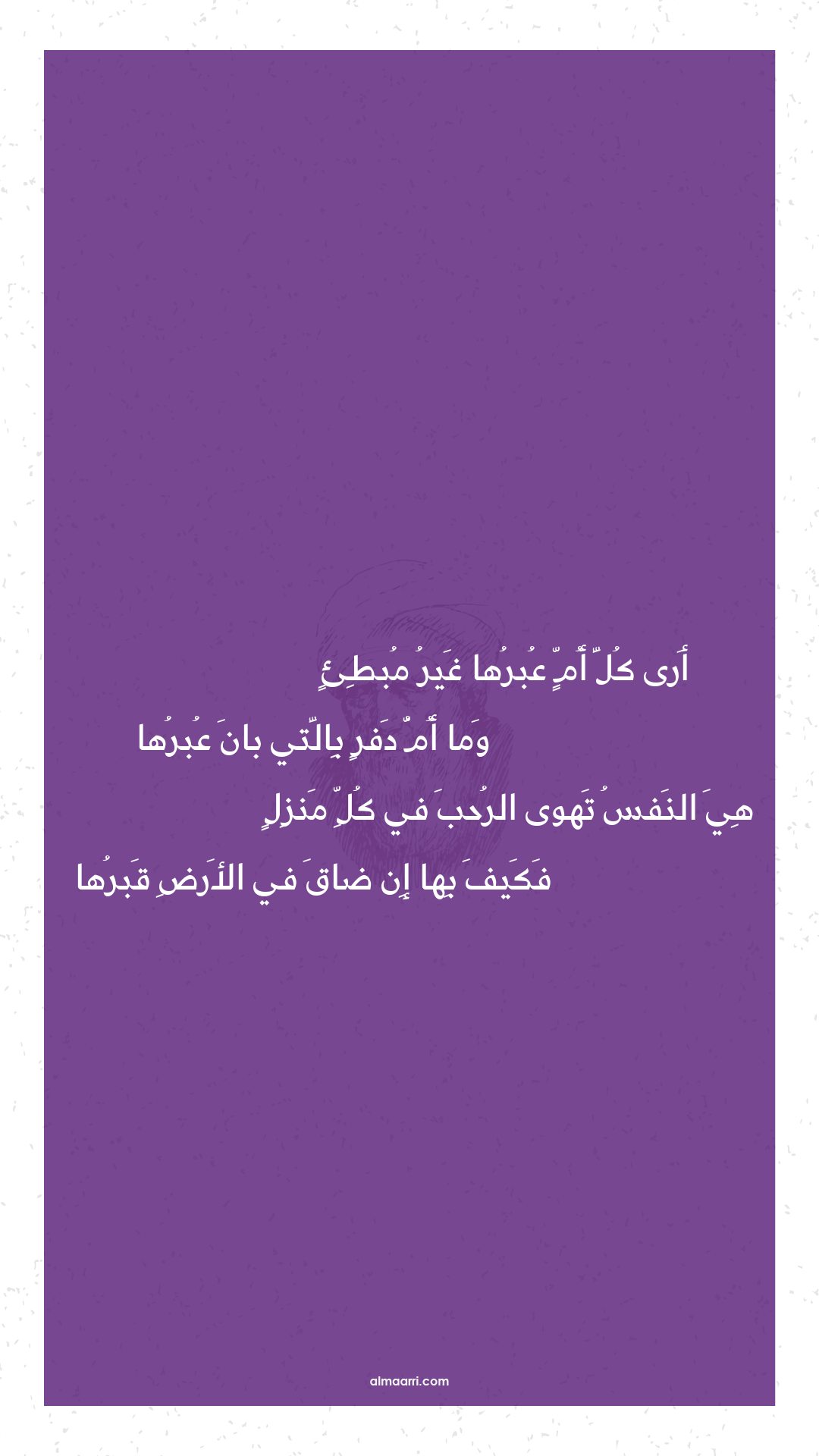 أرى كل أم عبرها غير مبطئ