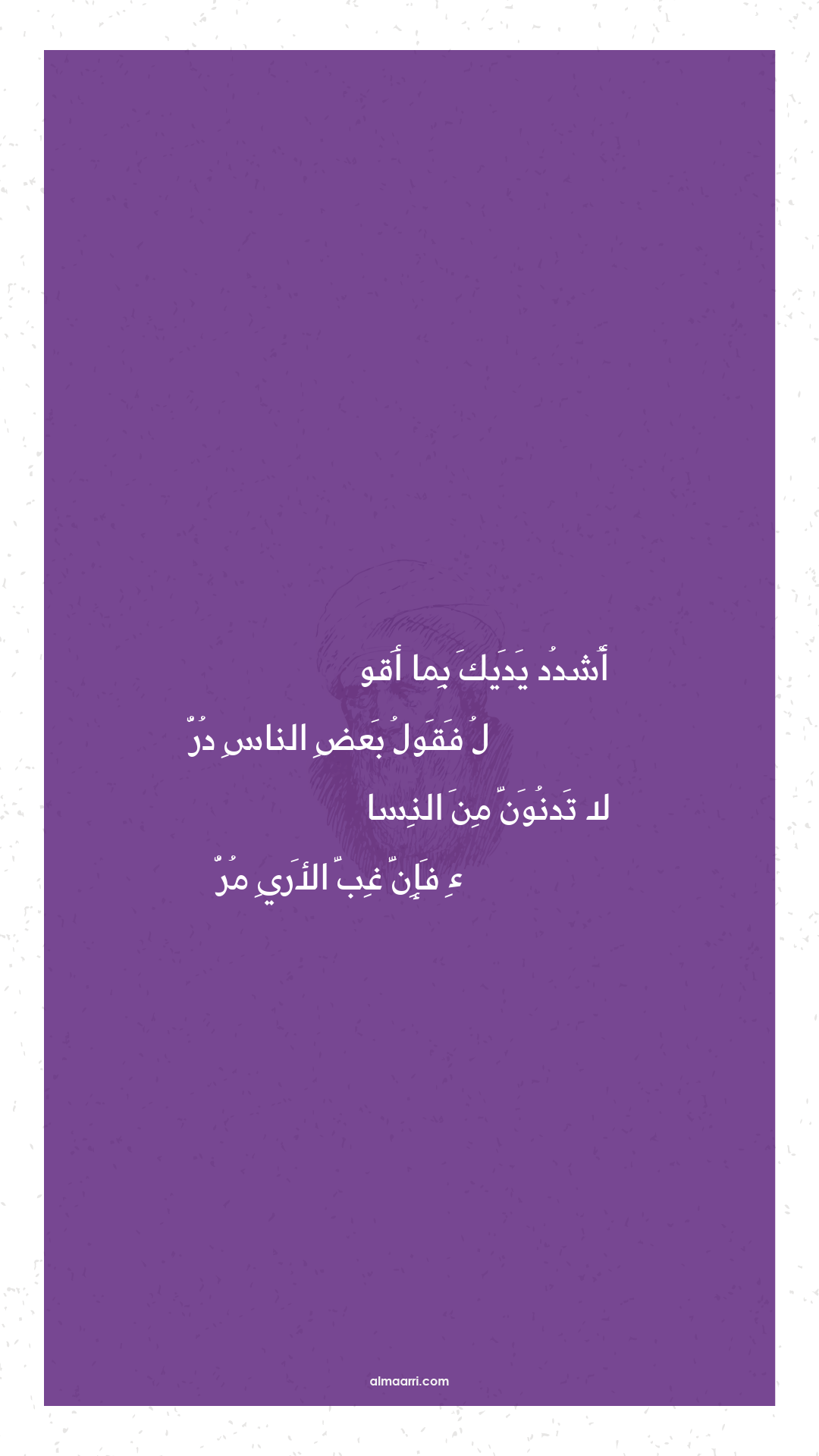 أشدد يديك بما أقو