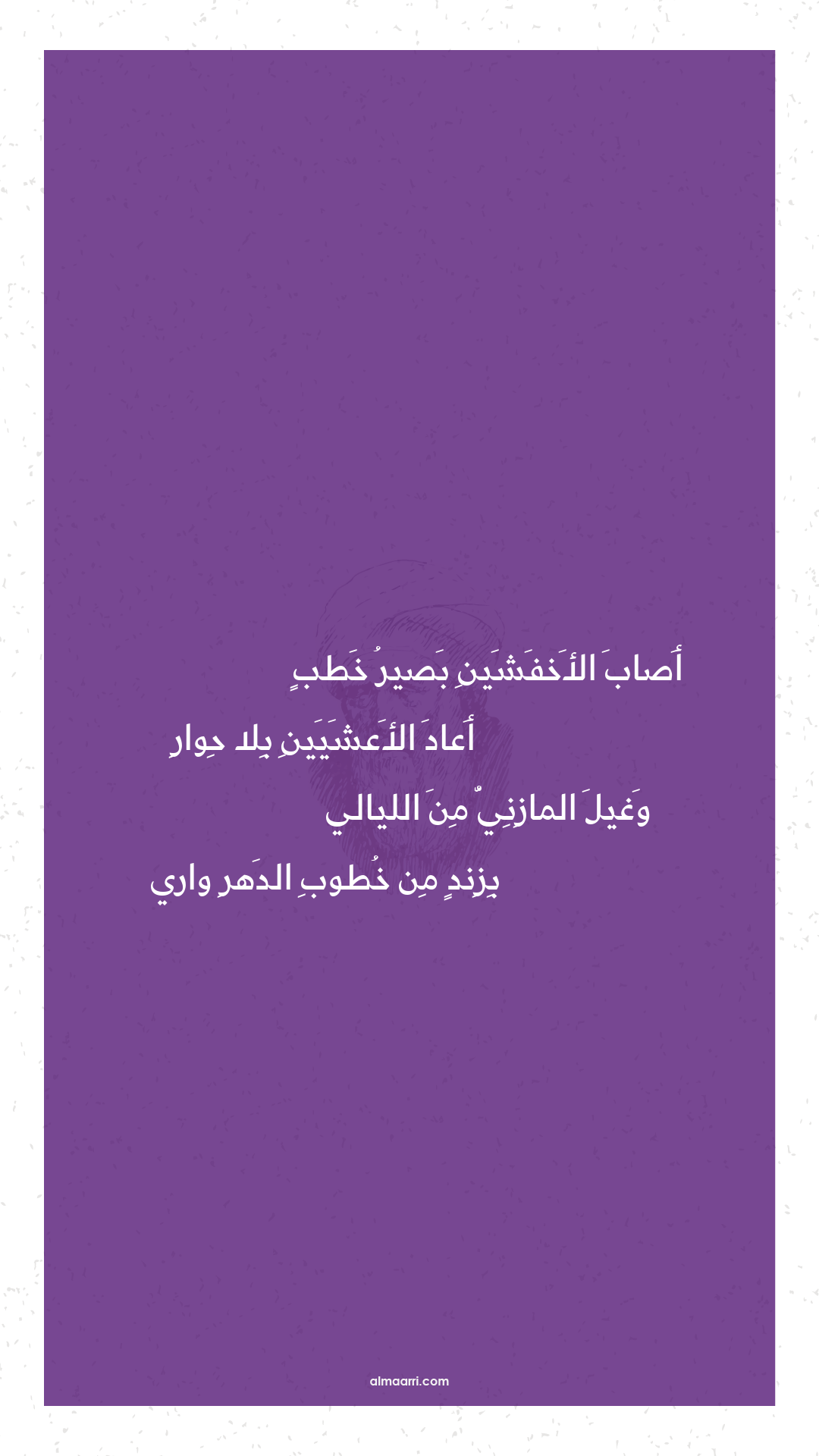 أصاب الأخفشين بصير خطب