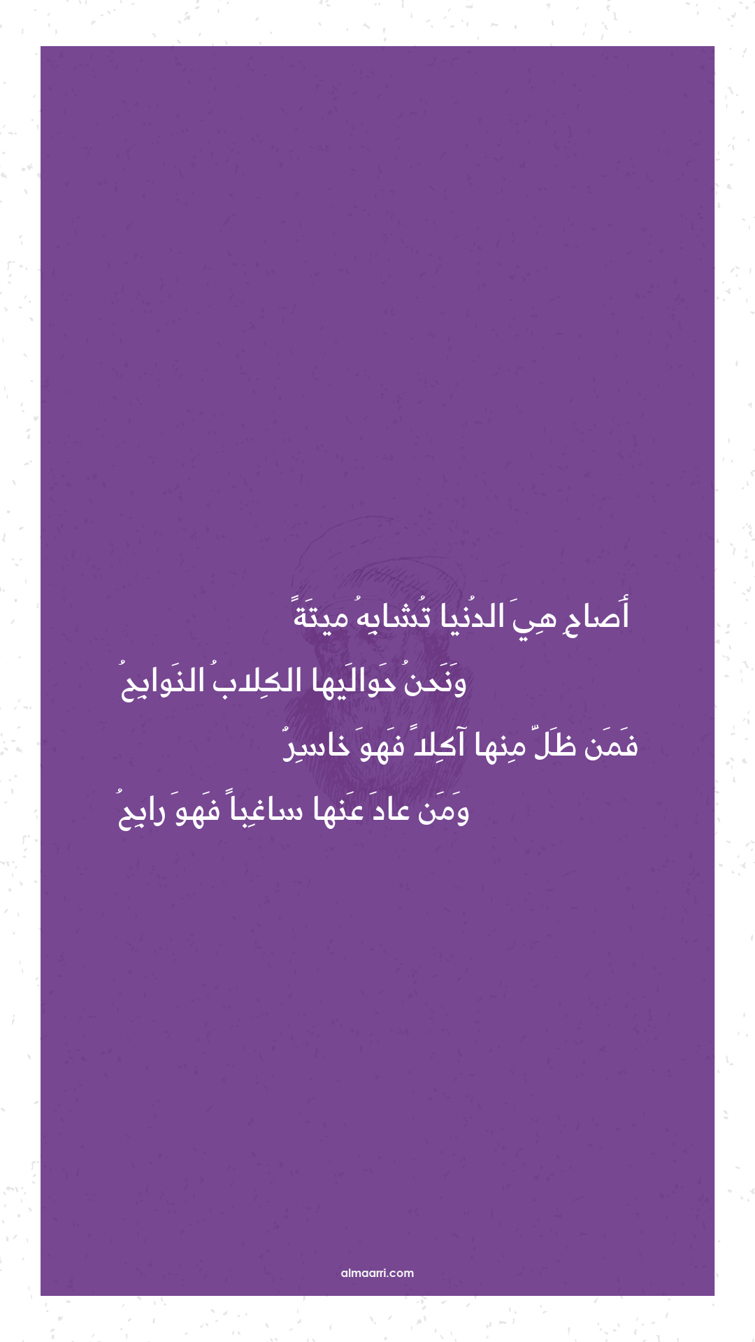 أصاح هي الدنيا تشابه ميتة