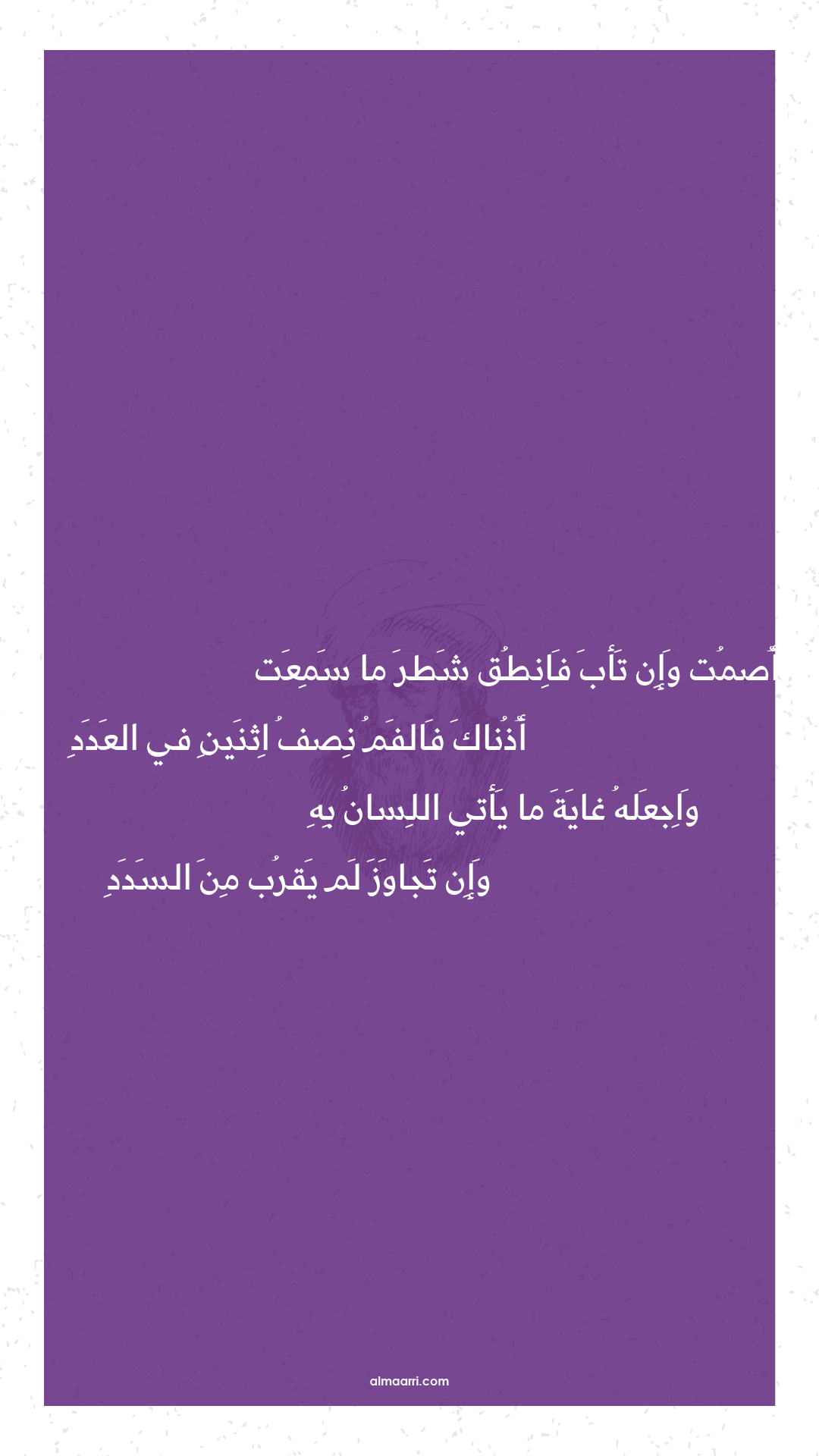 أصمت وإن تأب فانطق شطر ما سمعت