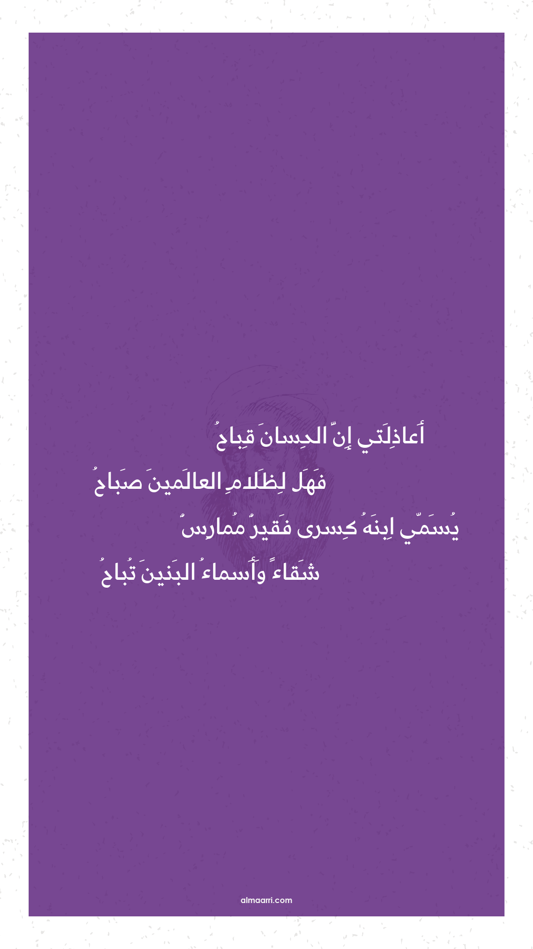 أعاذلتي إن الحسان قباح