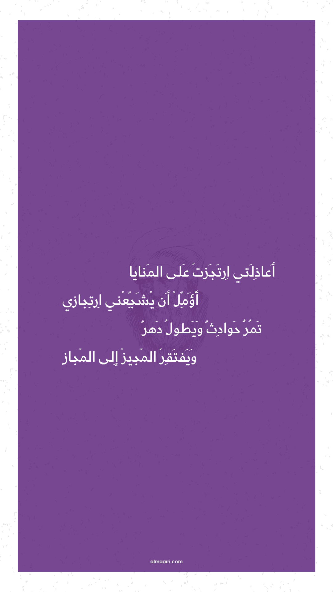 أعاذلتي ارتجزت على المنايا