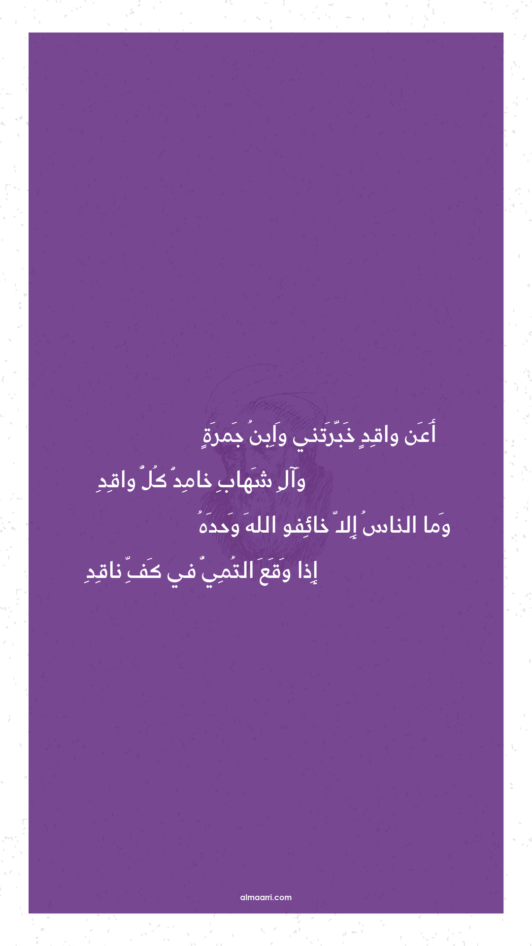 أعن واقد خبرتني وابن جمرة