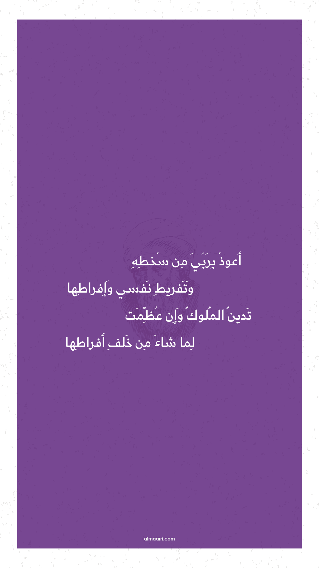 أعوذ بربي من سخطه