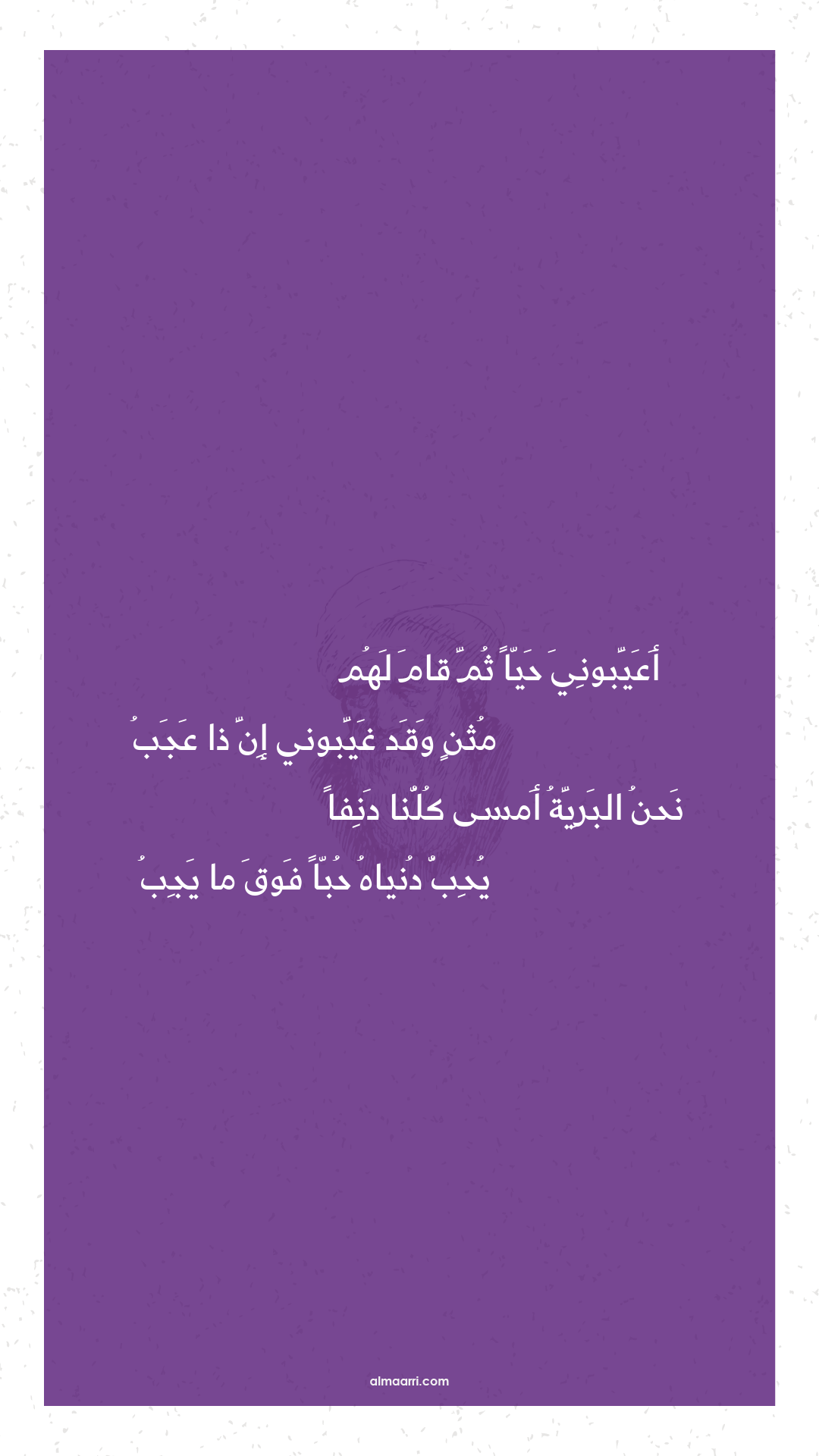 أعيبوني حيا ثم قام لهم