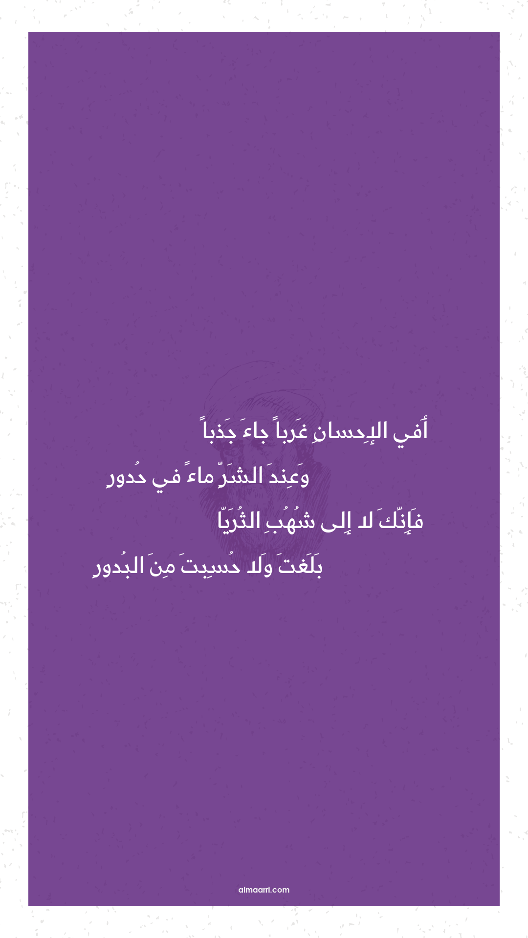 أفي الإحسان غربا جاء جذبا