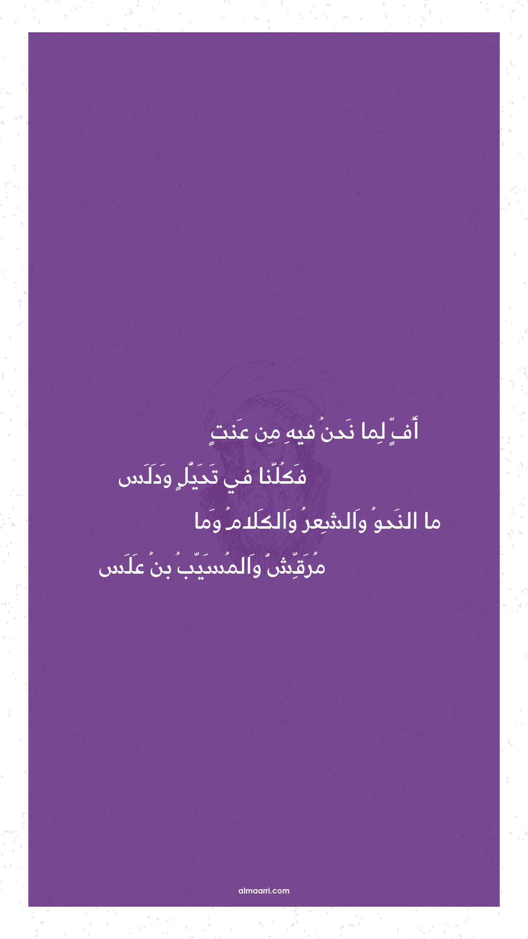 أف لما نحن فيه من عنت