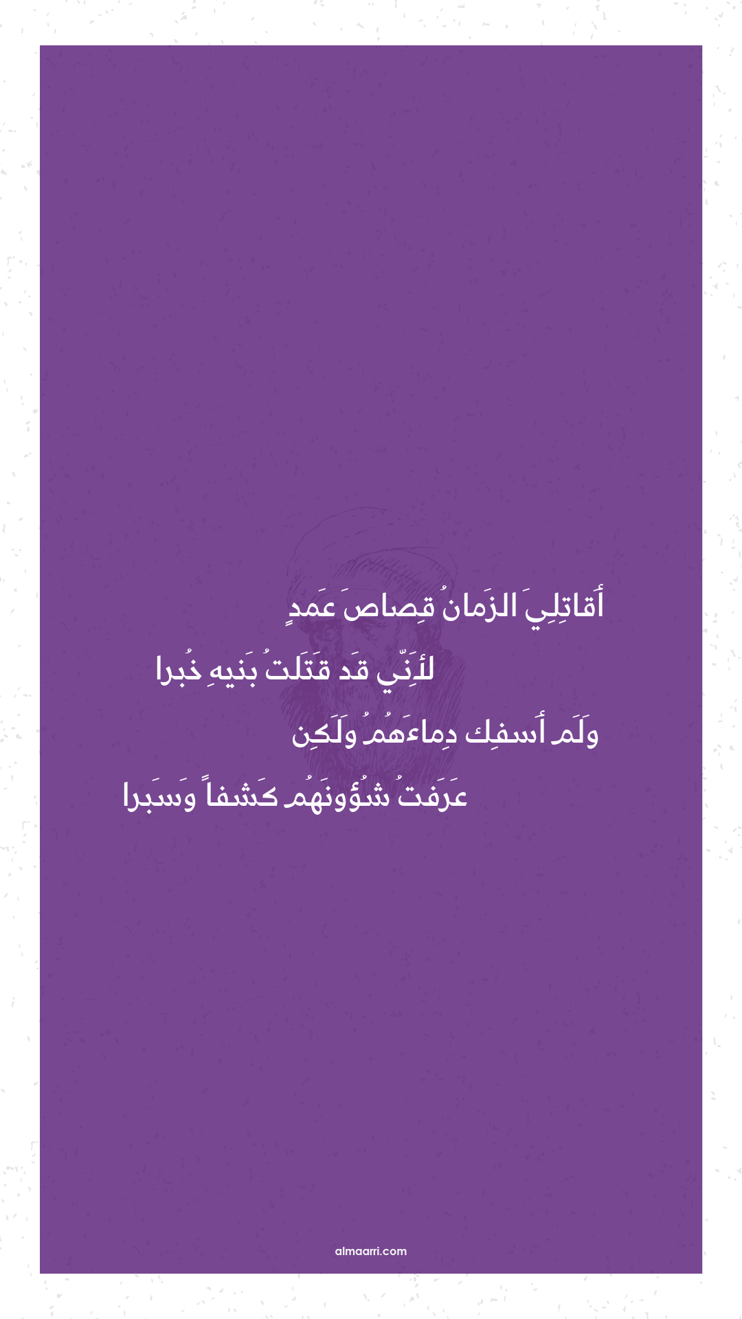 أقاتلي الزمان قصاص عمد