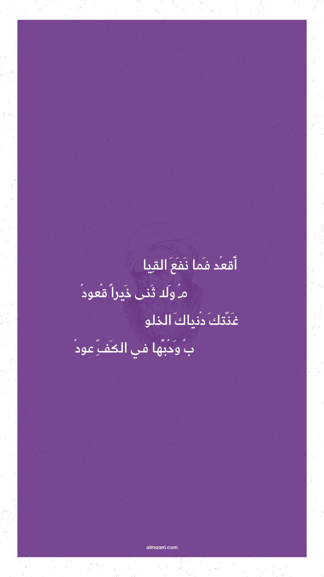 أقعد فما نفع القيا