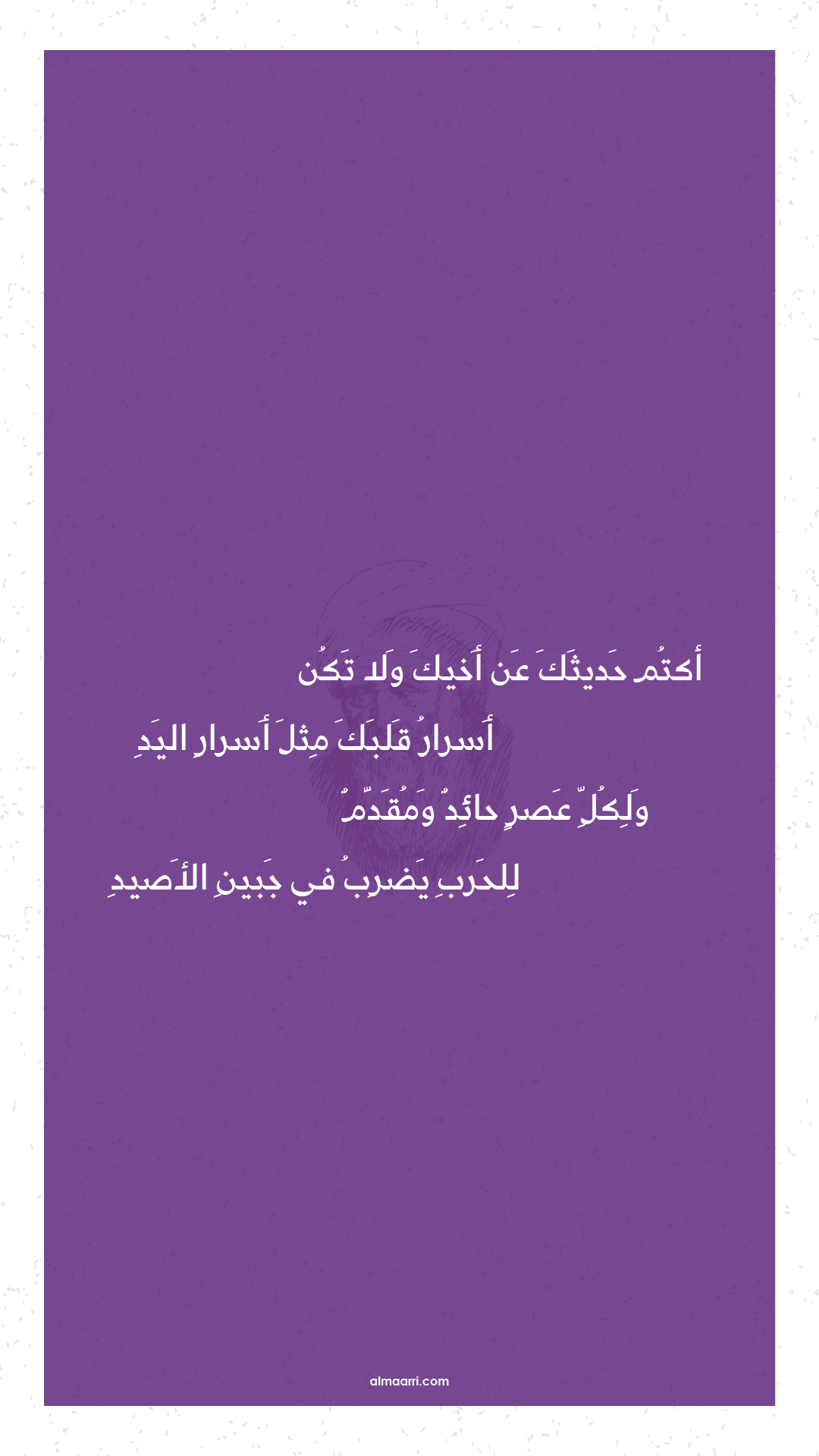 أكتم حديثك عن أخيك ولا تكن