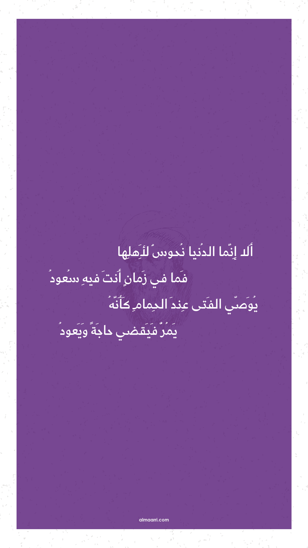 ألا إنما الدنيا نحوس لأهلها