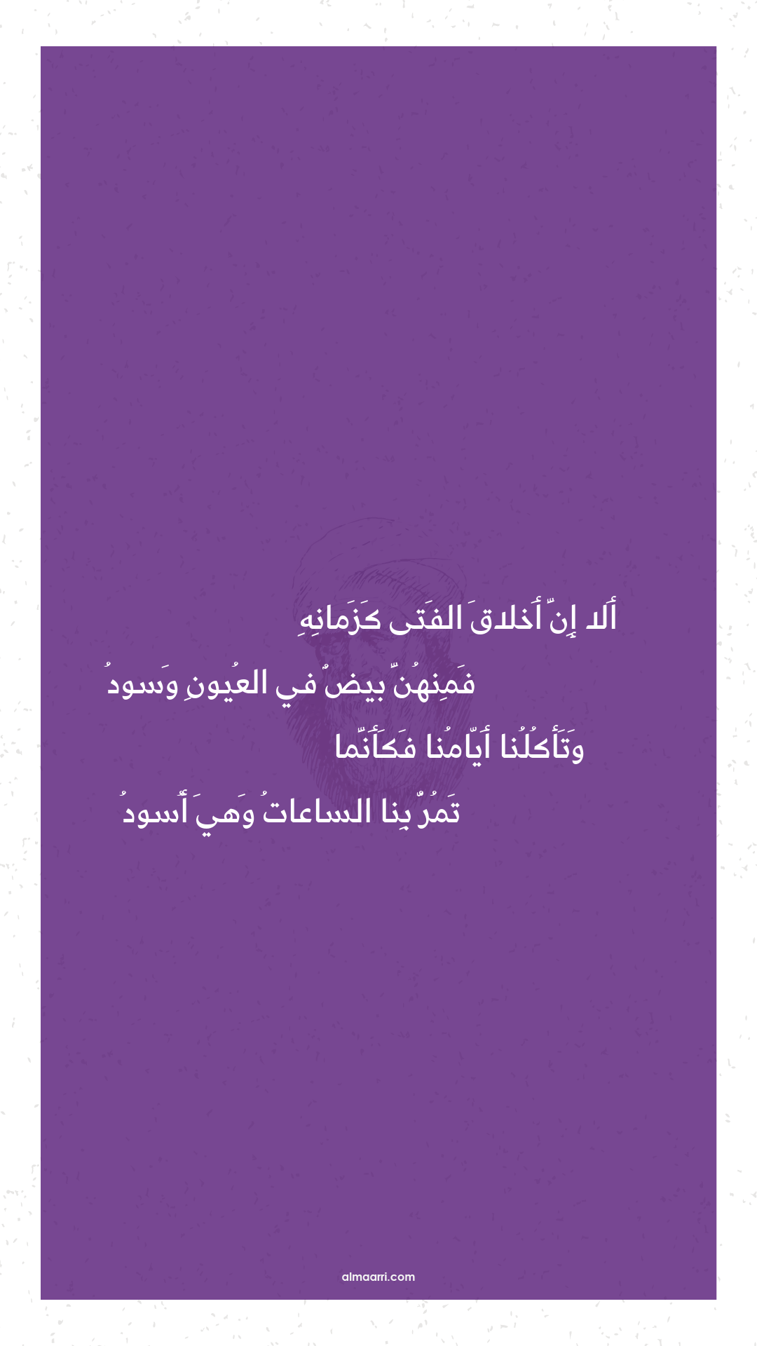 ألا إن أخلاق الفتى كزمانه