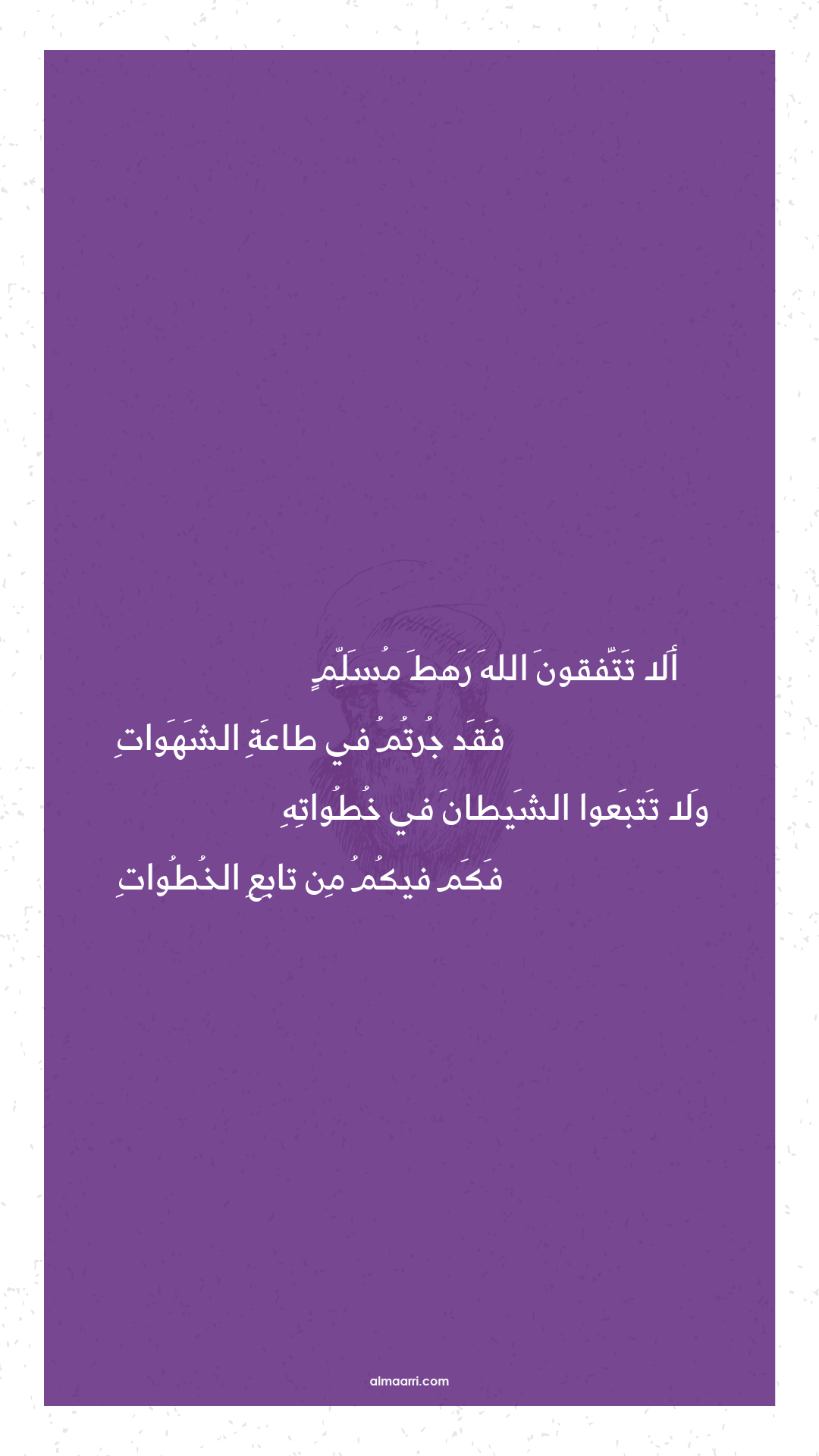 ألا تتفقون الله رهط مسلم