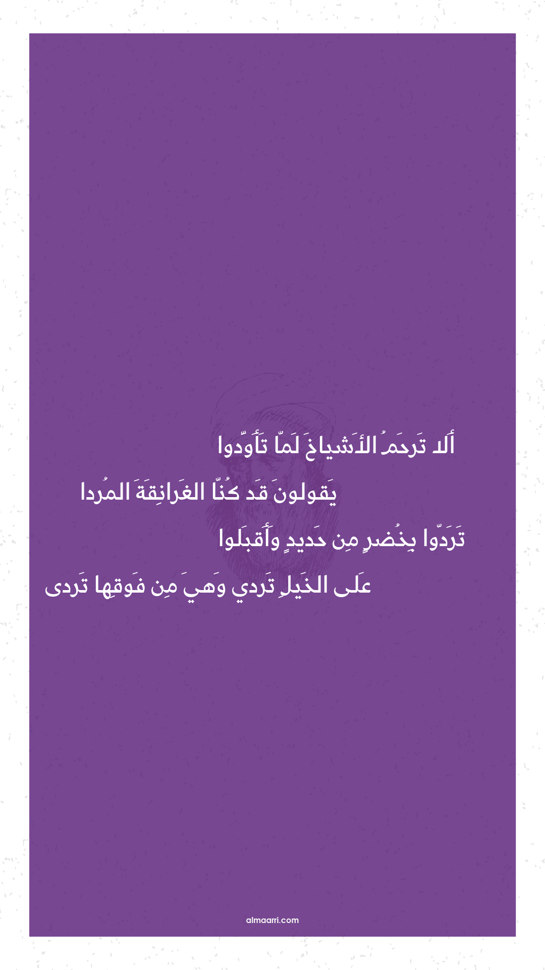 ألا ترحم الأشياخ لما تأودوا