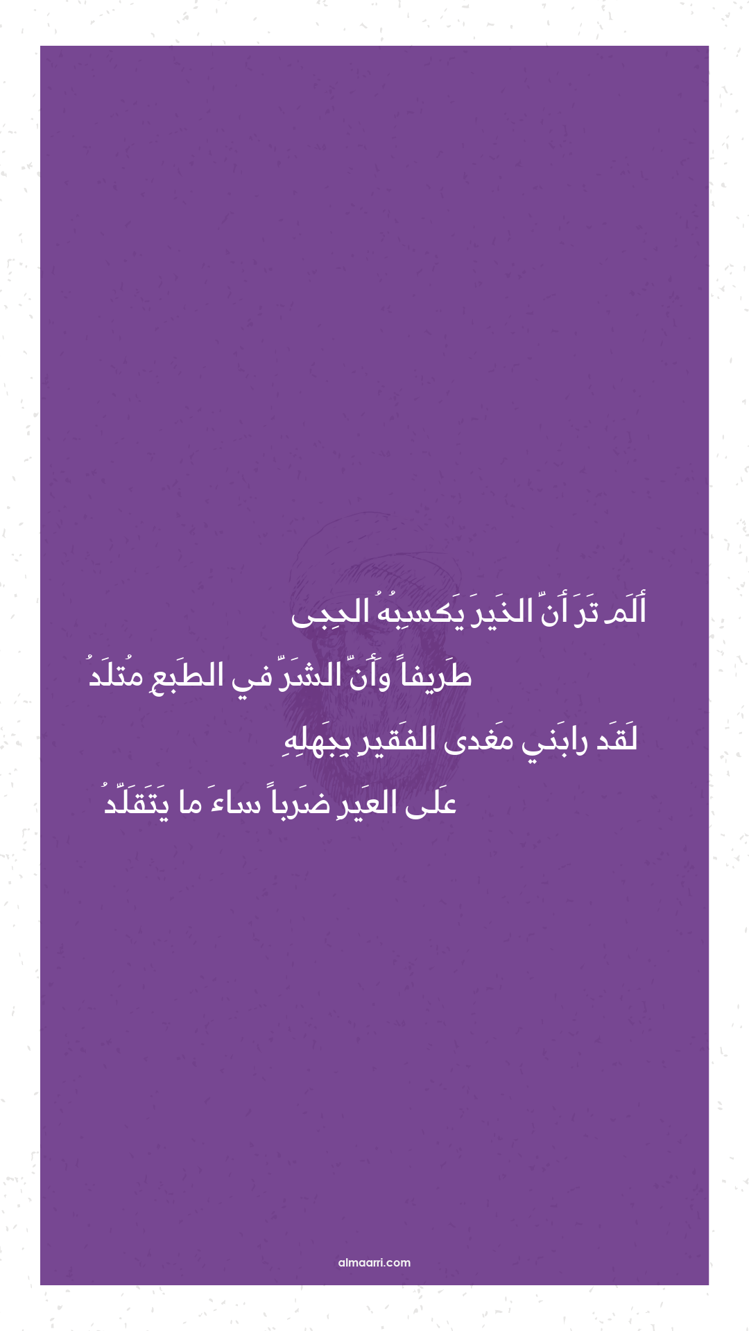 ألم تر أن الخير يكسبه الحجى