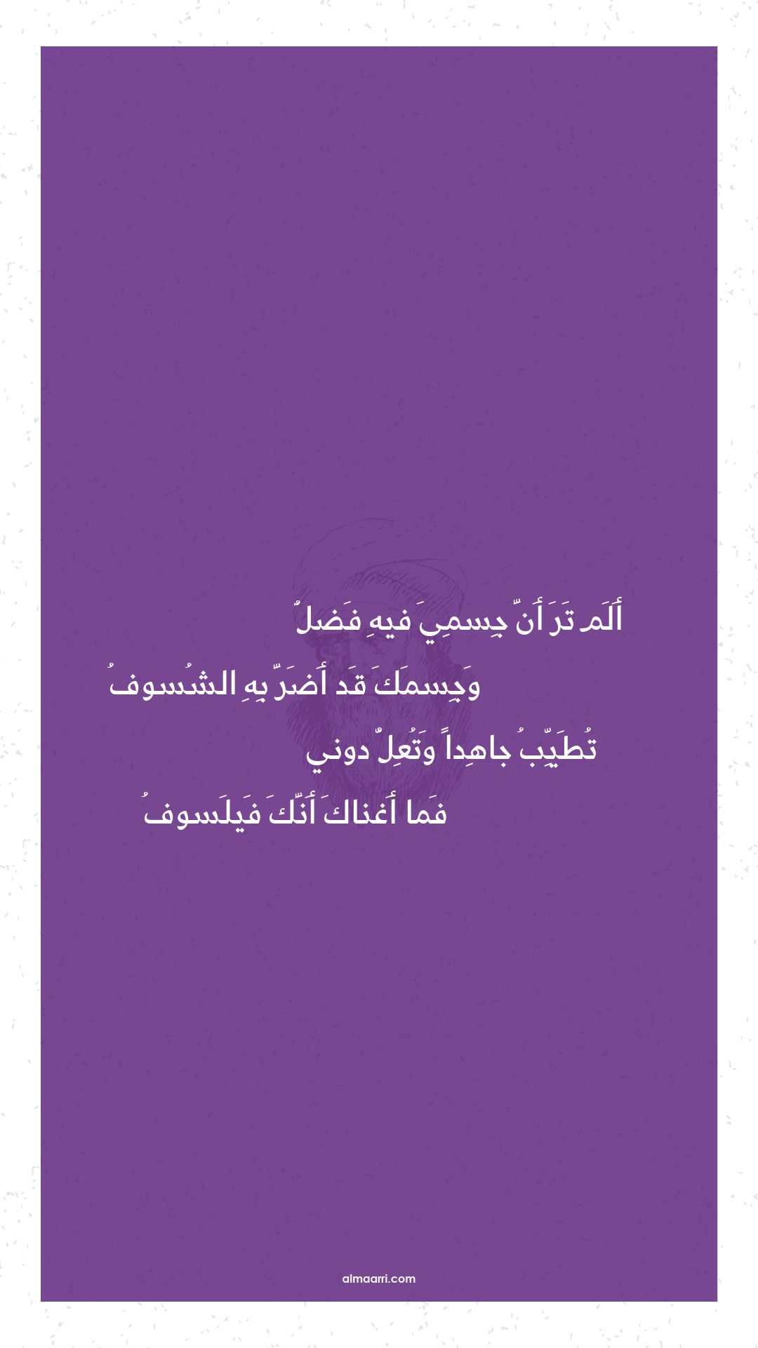 ألم تر أن جسمي فيه فضل