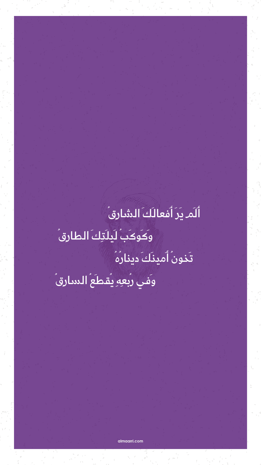 ألم ير أفعالك الشارق