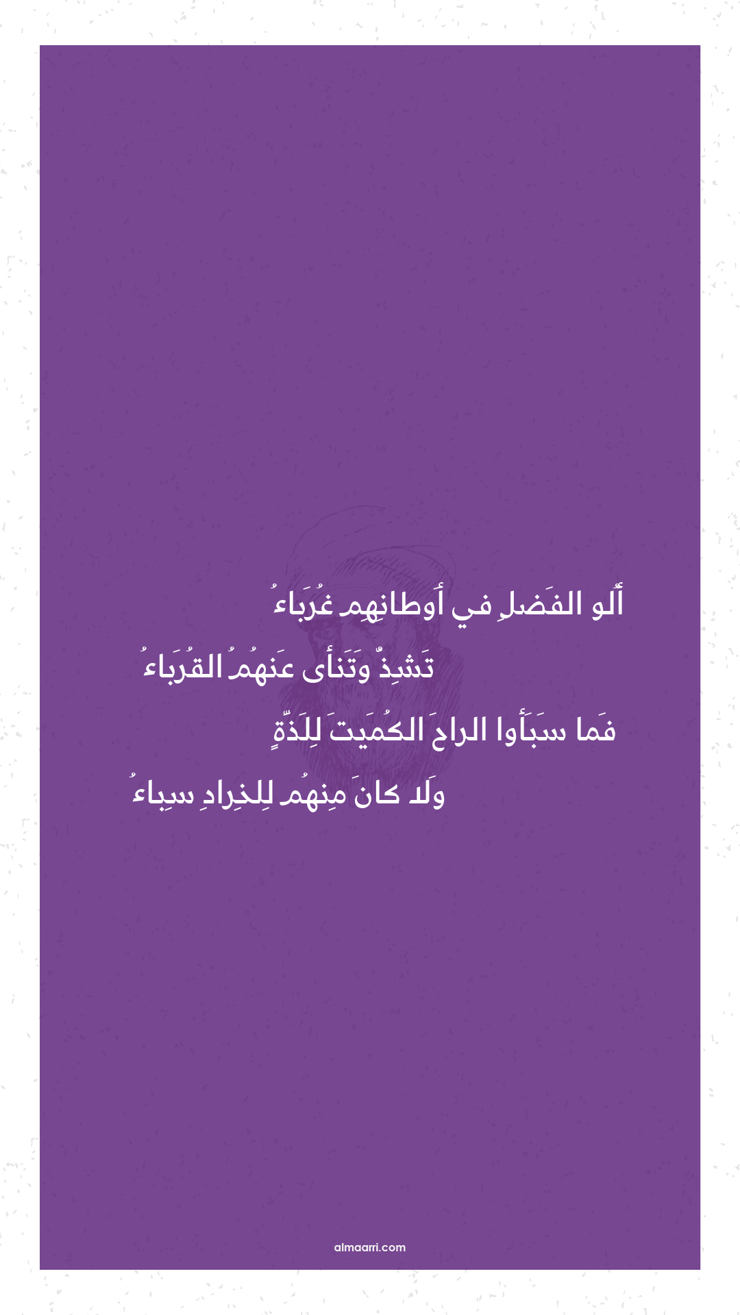 ألو الفضل في أوطانهم غرباء