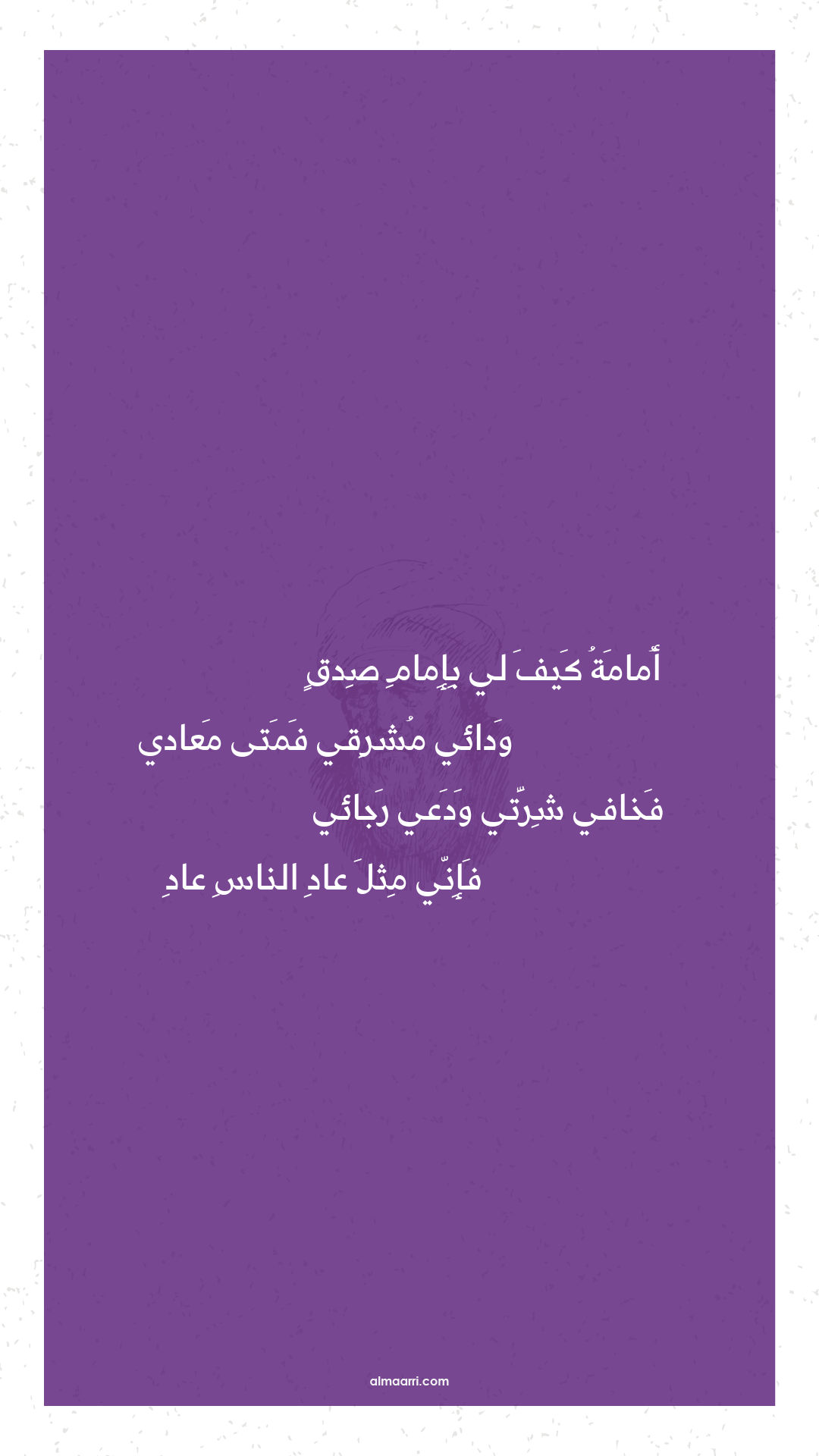 أمامة كيف لي بإمام صدق