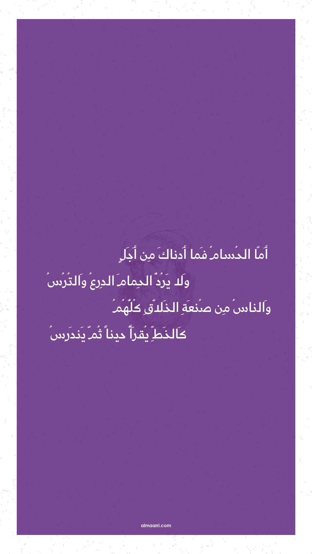 أما الحسام فما أدناك من أجل