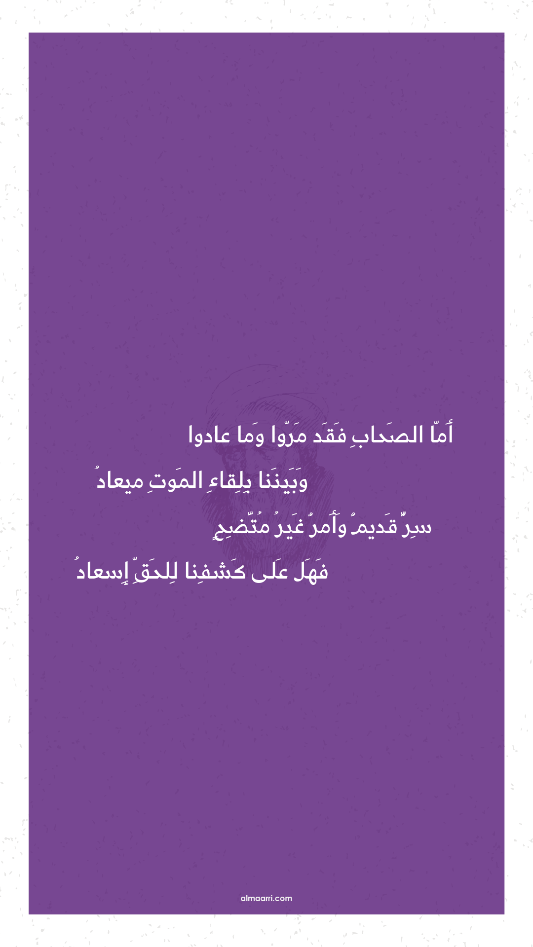 أما الصحاب فقد مروا وما عادوا