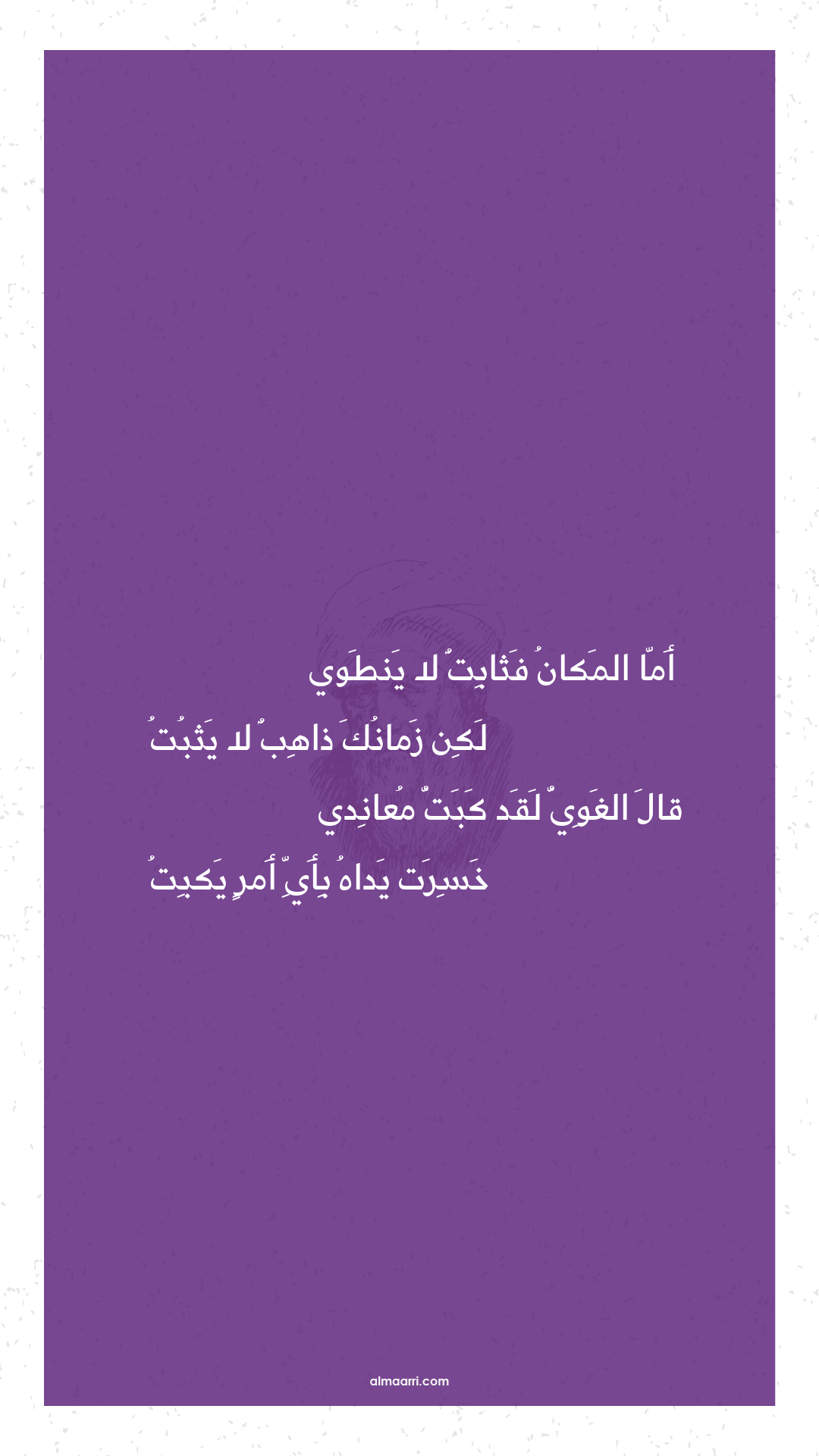 أما المكان فثابت لا ينطوي