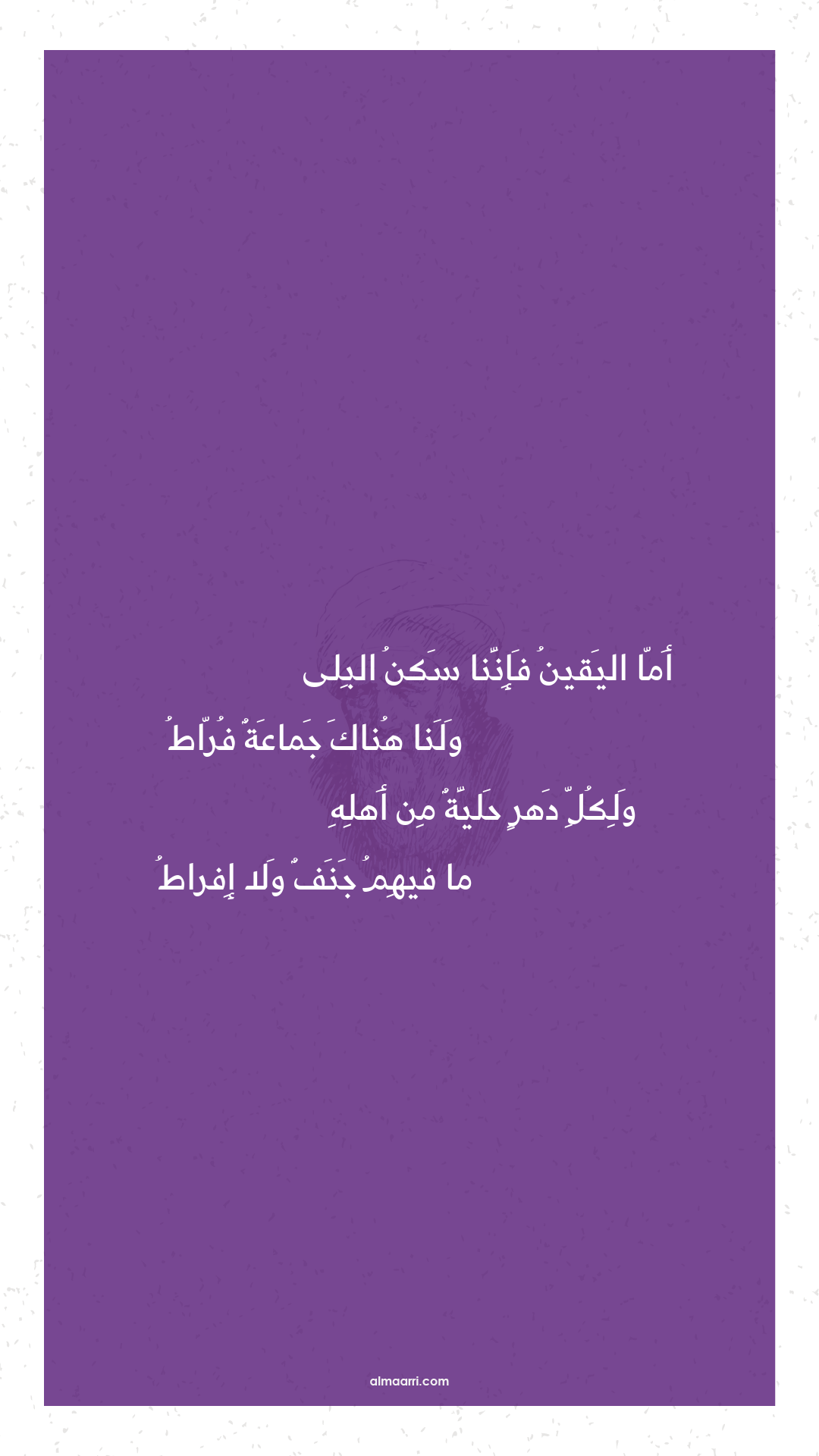 أما اليقين فإننا سكن البلى