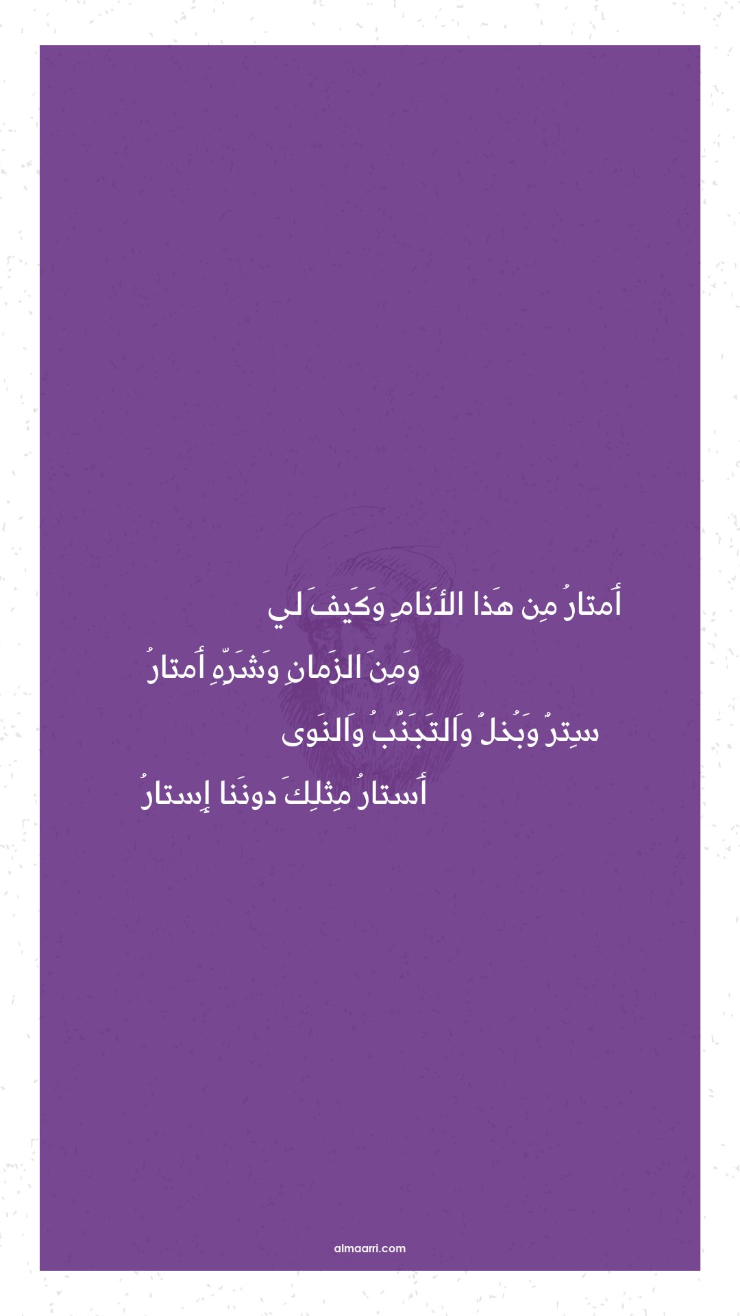 أمتار من هذا الأنام وكيف لي