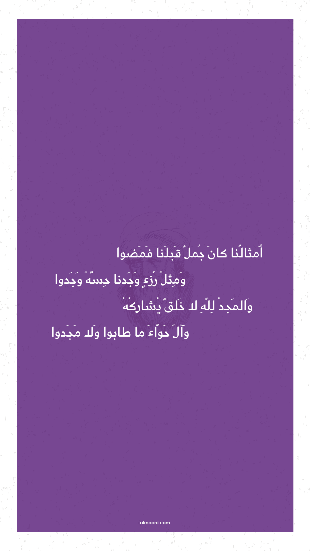 أمثالنا كان جمل قبلنا فمضوا