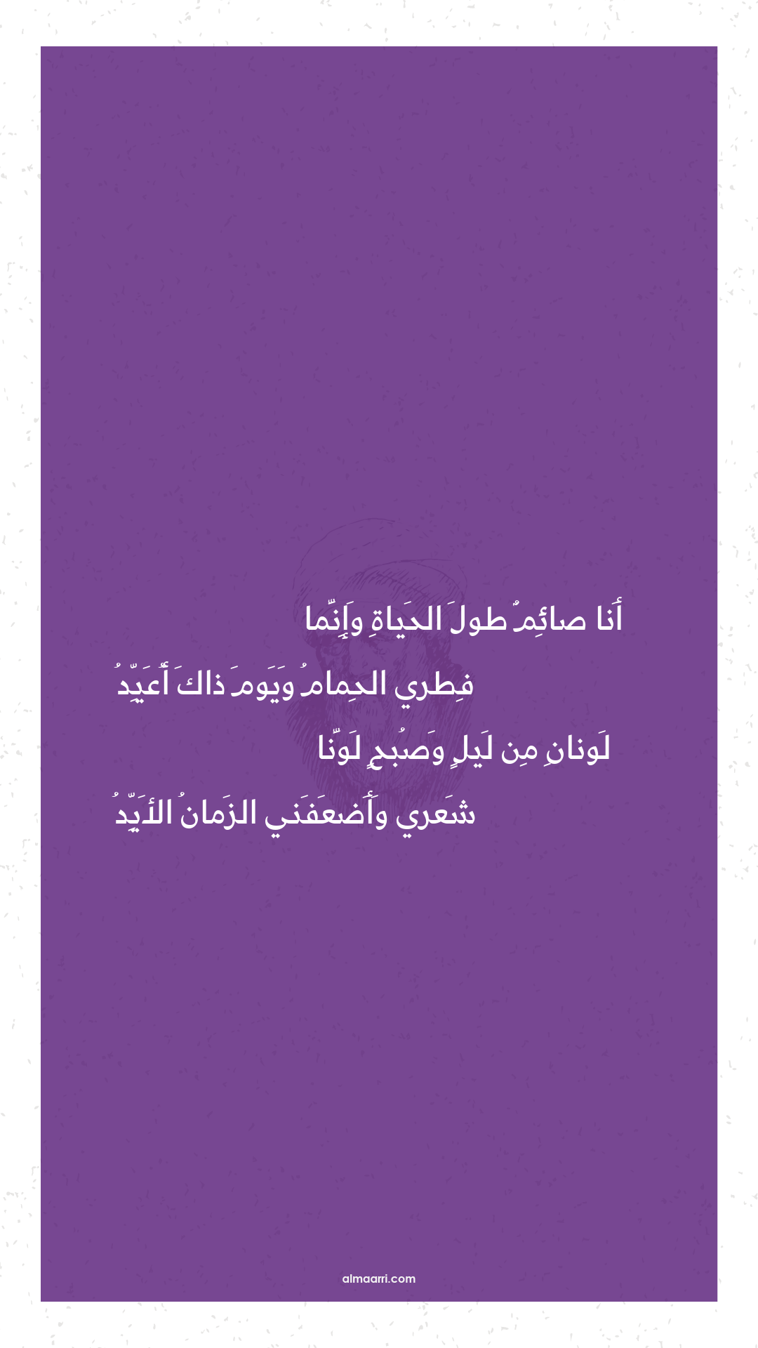 أنا صائم طول الحياة وإنما