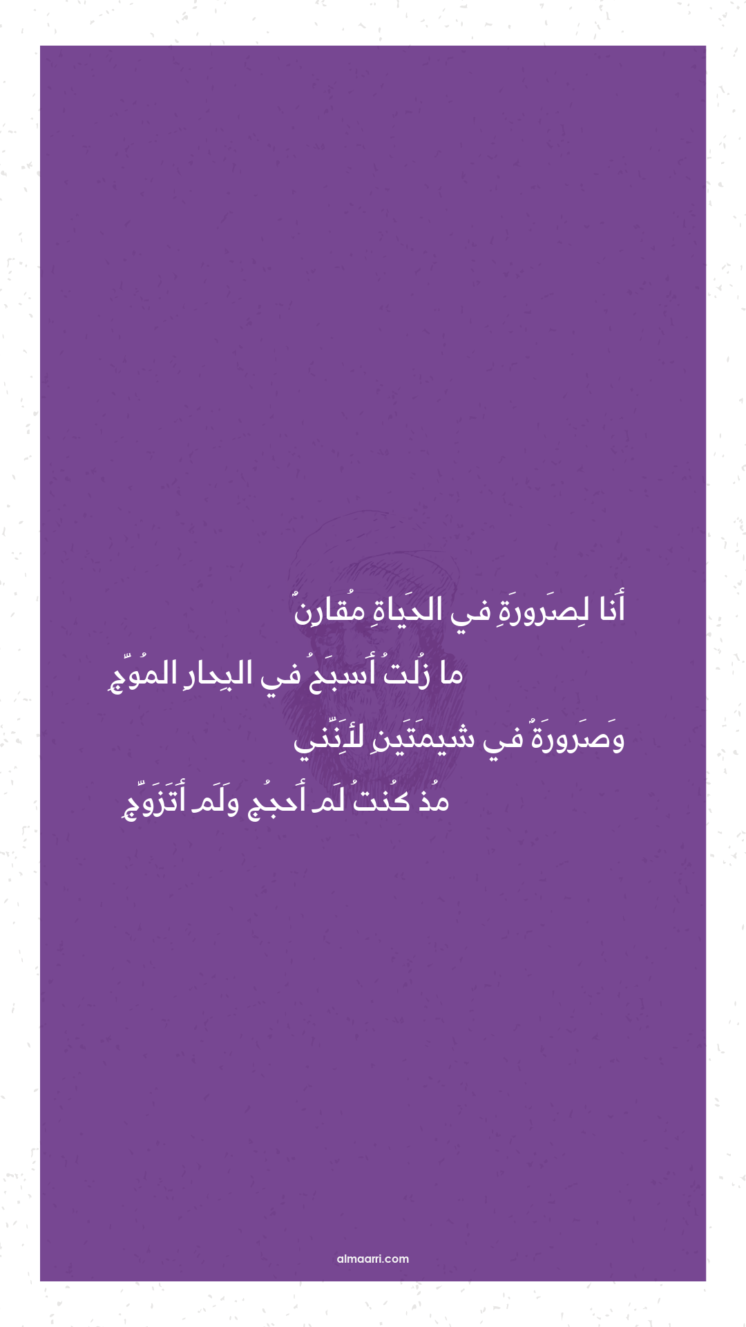 أنا لصرورة في الحياة مقارن