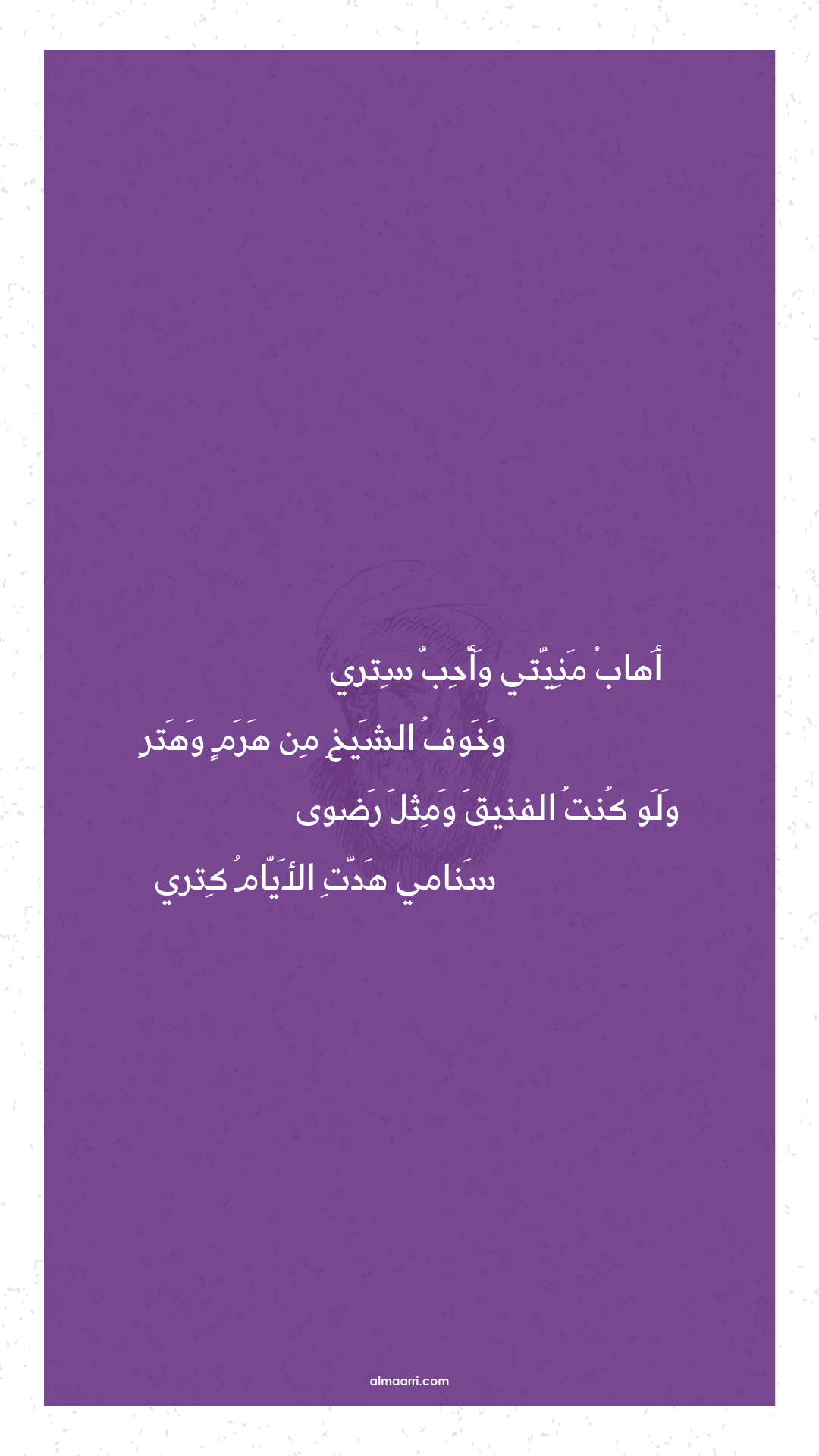 أهاب منيتي وأحب ستري