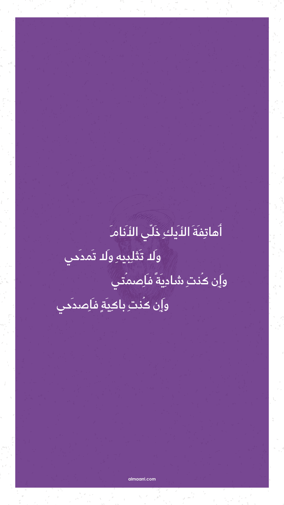 أهاتفة الأيك خلي الأنام