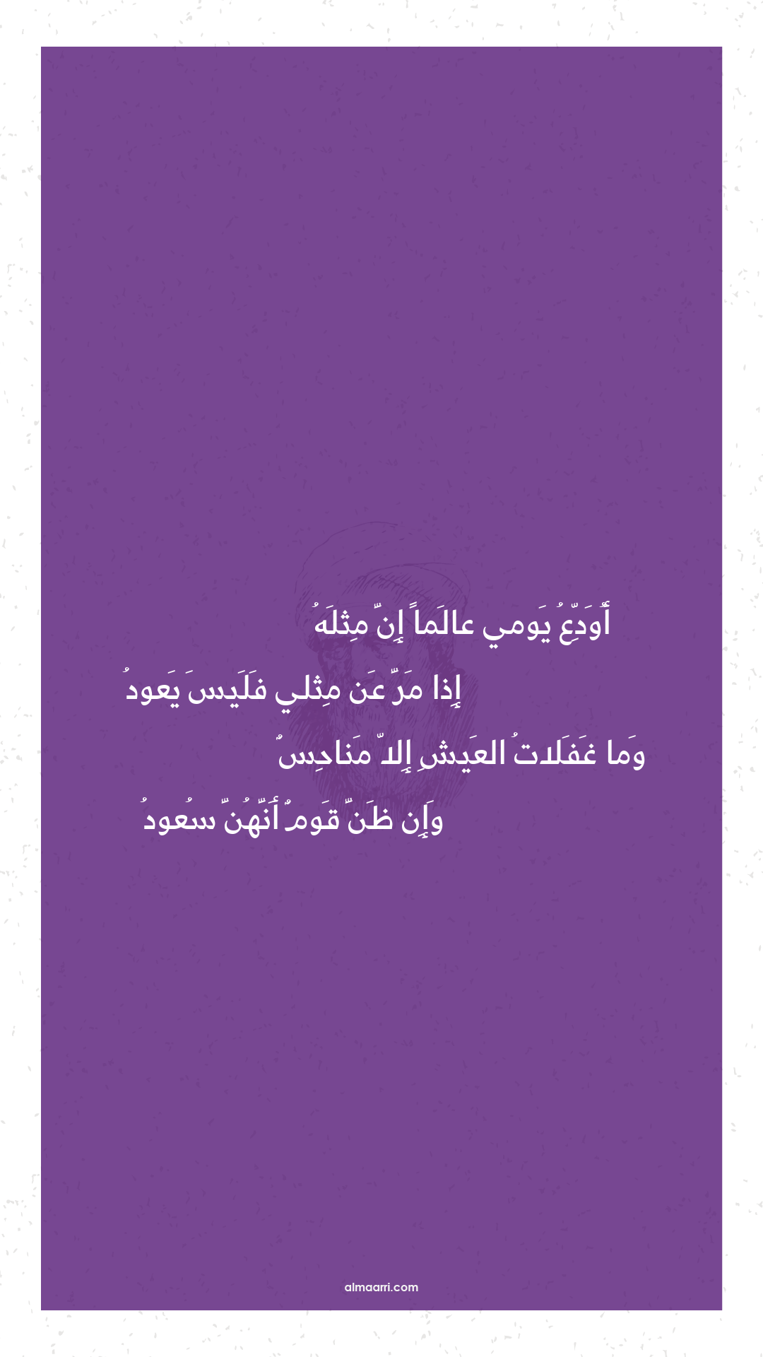 أودع يومي عالما إن مثله